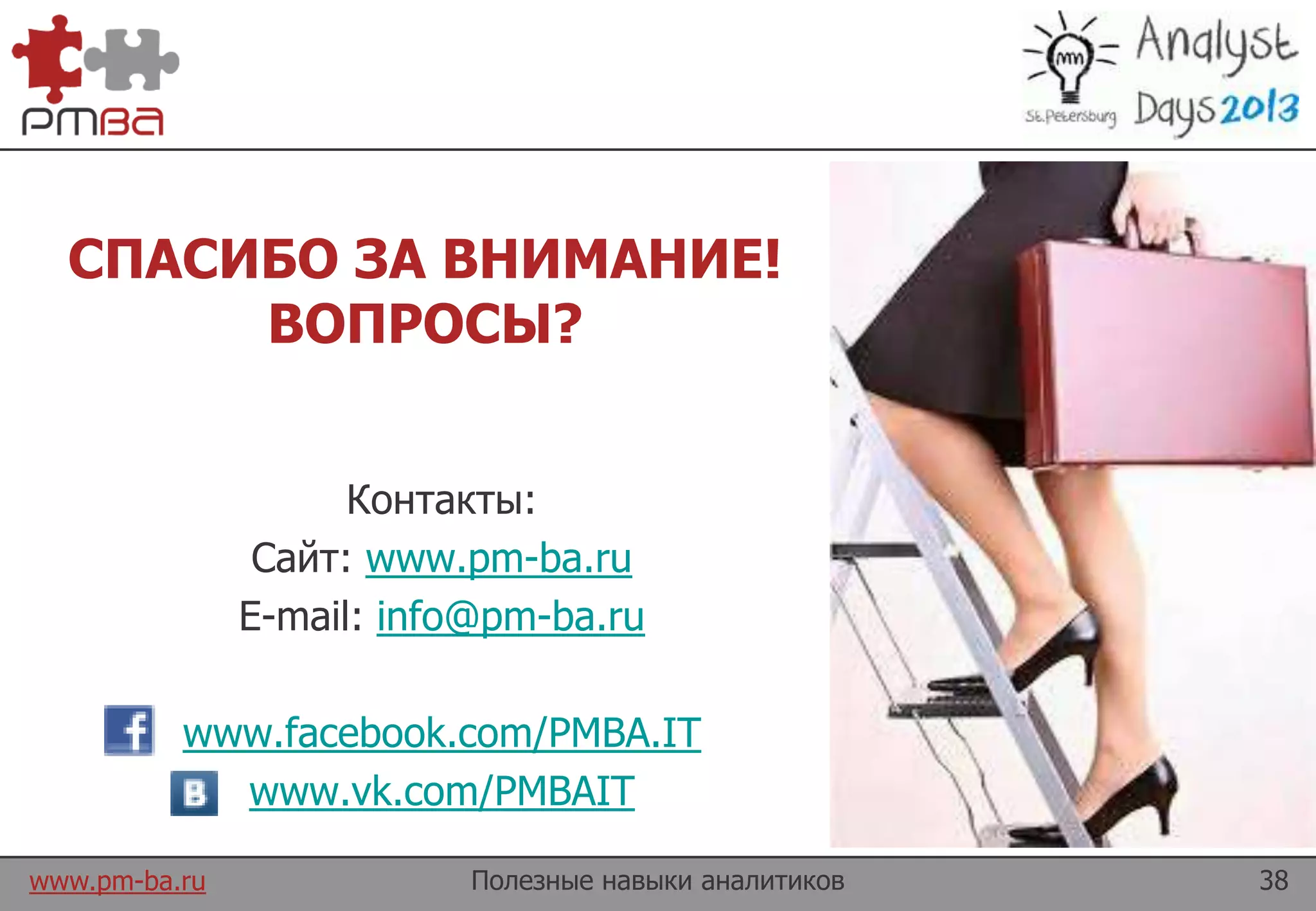 www.pm-ba.ru
СПАСИБО ЗА ВНИМАНИЕ!
ВОПРОСЫ?
Контакты:
Сайт: www.pm-ba.ru
E-mail: info@pm-ba.ru
www.facebook.com/PMBA.IT
www.vk.com/PMBAIT
Полезные навыки аналитиков 38
 