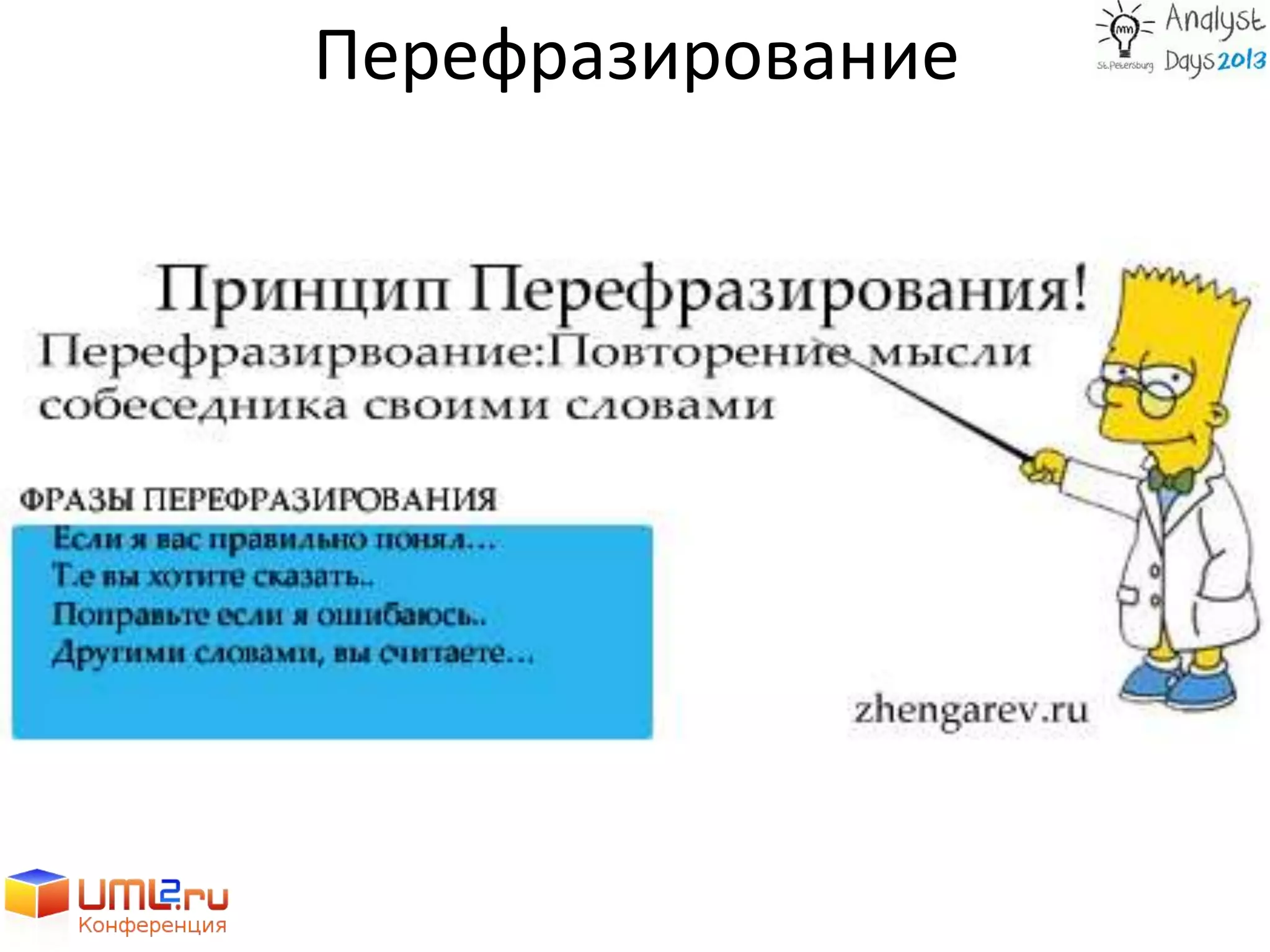 Перефразирование
 