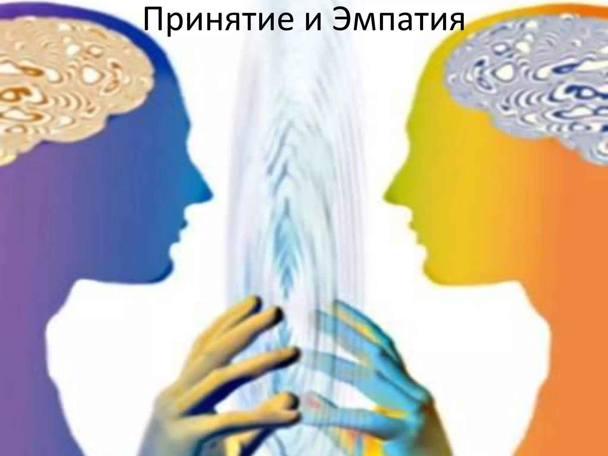 Принятие и Эмпатия
 