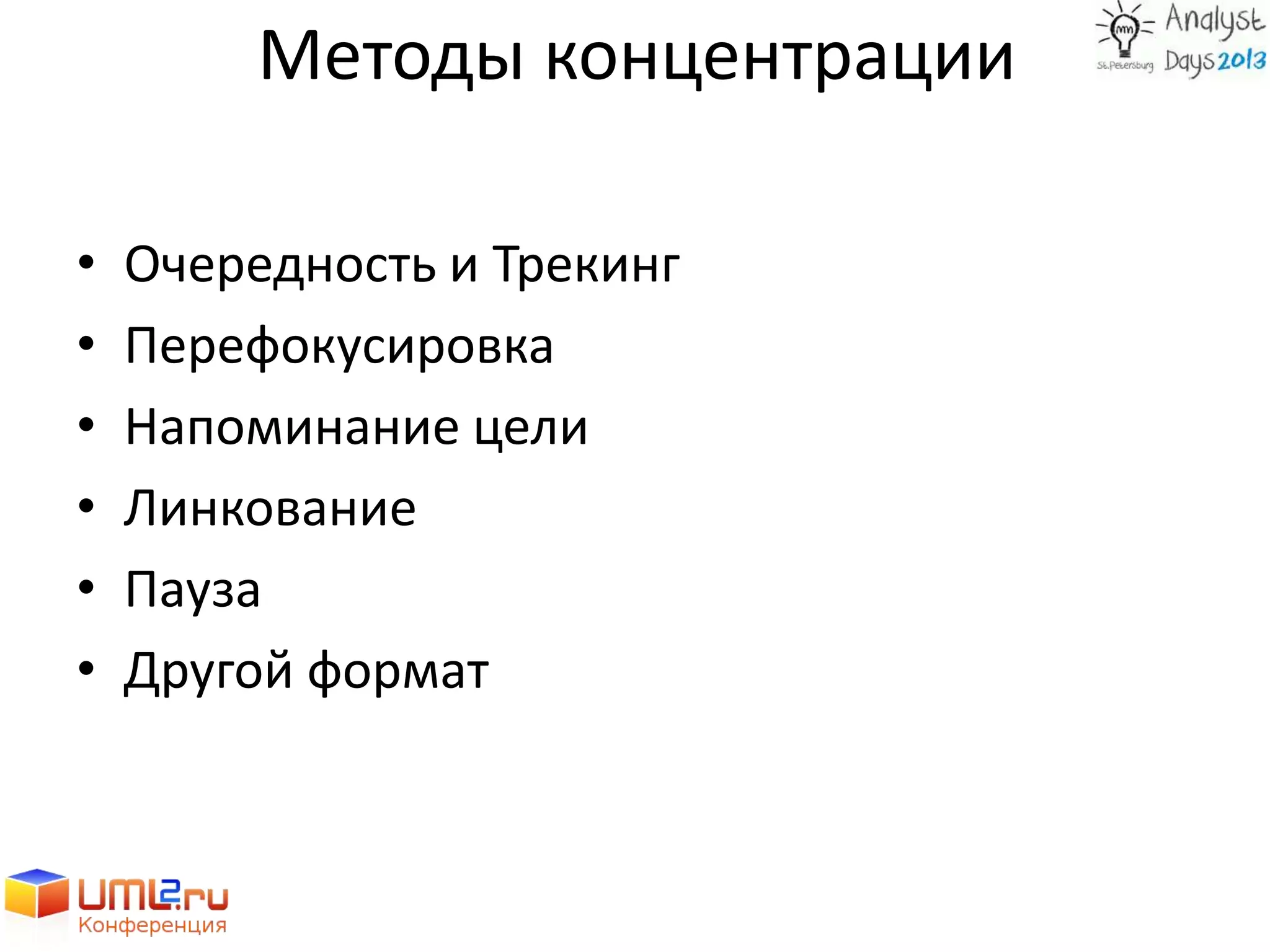 Методы концентрации
• Очередность и Трекинг
• Перефокусировка
• Напоминание цели
• Линкование
• Пауза
• Другой формат
 