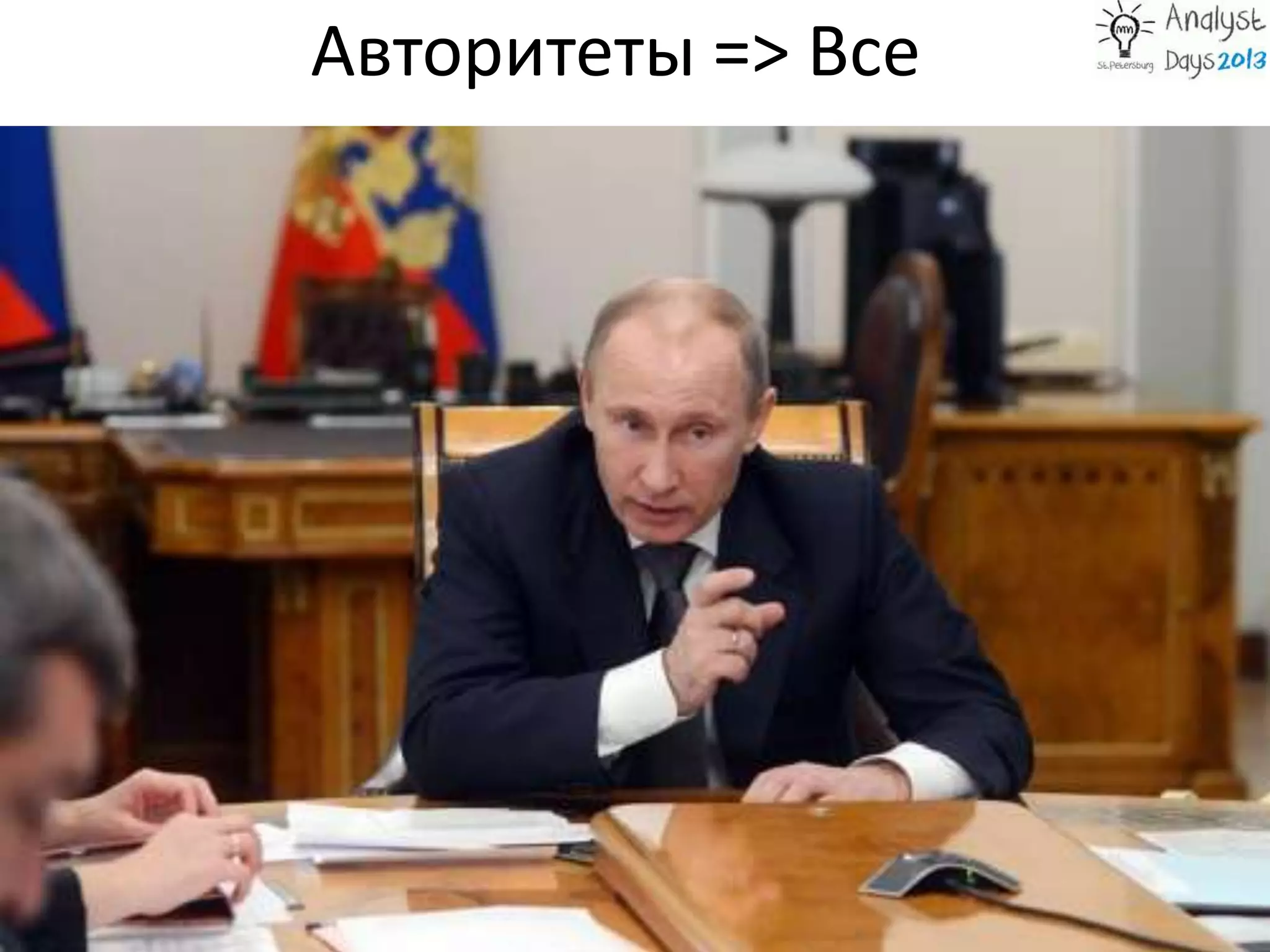 Авторитеты => Все
 