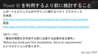 Power BI を利用するより前に検討すること
https://docs.microsoft.com/ja-jp/power-bi/power-bi-visualization-best-practices
https://docs.microsoft.com/en-us/power-bi/power-bi-visualization-best-practices
 