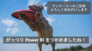 がっつり Power BI をつかめましたね！
 