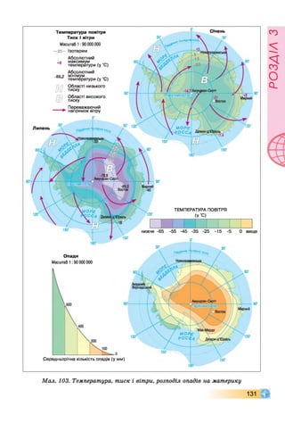 Температура повітря
Тиск і вітри
Масштаб 1:90 000 000
— 25- Ізотерми
Абсолютний
+я максимум
температури (у "С)
Абсолютний
_8д 2 мінімум
температури (у ’С)
Р-П Області низького
Іги тиску
ГБ) Області високого
/Р .І тиску
Переважаючий
► напрямок вітру
ТЕМПЕРАТУРА ПОВІТРЯ
(У"С)
нижче -65 -55 -45 -35 -25 -15 -5
ЗО-
0 вище
Опади
Масштаб 1:90 000 000
Середньорічна кількість опадів (у мм)
Мал. 103. Температура, тиск і вітри, розподіл опадів на материку
131
РОЗДІЛз
 