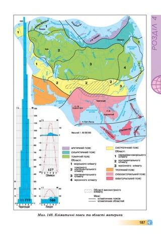 ■
С Б Т Л В Л
Черапунджі
і і Області високогірного
:__ клімату
Межі:
кліматичних поясів
кліматичних областей
І СУБТРОПІЧНИЙ пояс
Області:
і середземноморського
і клгмату
2 континентального
клімату
З мусонного клімату
] ТРОПІЧНИЙ пояс
] СУБЕКВАТОРІАЛЬНИЙ ПОЯС
І ЕКВАТОРІАЛЬНИЙ ПОЯС
] АРКТИЧНИЙ ПОЯС
] СУБАРКТИЧНИЙ ПОЯС
] ПОМІРНИЙ ПОЯС
Області:
1 морського клімату
помірного
2 континентального
клімату
З континентального
клімату
4 мусонного клімату
Масштаб 1 :90 000 000
Мал. 148. Кліматичні пояси та області материка
187
РОЗДІЛ4
 