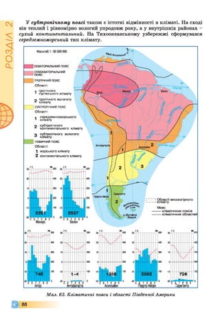 ІZlVSOd
У субтропічному поясі також є істотні відмінності в кліматі. На сході
він теплий і рівномірно вологий упродовж року, а у внутрішніх районах -
сухий континентальний. На Тихоокеанському узбережжі сформувався
середземноморський тип клімату.
] ЕКВАТОРІАЛЬНИЙ ПОЯС
П СУБЕКВАТОРІАЛЬНИЙ
^ОЯС
] ТРОПІЧНИЙ ПОЯС
О б л а сті:
л тр о п іч н о го
1 п у с те л ь н о го кл ім а ту
в у т р о п іч н о го в о л о го го
^ кл ім а ту
] СУБТРОПІЧНИЙ п о я с
О б л а сті:
1 с е р е д з е м н о м о р с ь к о го
1 кл ім а ту
ішніинцнісшьниі и кліма
«ї с у б тр о п іч н о го ВОЛОГОГО
° кл ім а ту
"] п о м ір н и й п о я с
Області:
1 м о р с ь к о го кл ім а ту
2 ко н ти н е н та л ь н о го кл ім а ту
кл ім а ту
о с у б тр о п іч н о го
л ко н ти н е н та л ь н о го кл ім а ту
п у б тп о п іч н о го в о л о го го
1— І
_201 і і і і і і і і і і і І 0
С Б Т Л В Л
Асунсьйон
Масштаб 1 :6 0 000 000
Г Т І Області високогірного
і— клімату
Межі:
кліматичних поясів
кліматичних областей
Мал. 63. Кліматичні пояси і області Південної Америки
© 8 8
 