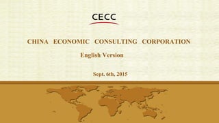 Sept. 6th, 2015
CHINA ECONOMIC CONSULTING CORPORATION
English Version
 