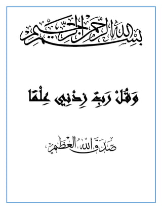 ‫ا‬ً‫م‬ْ‫ل‬ِّ‫ع‬ ‫ي‬ِّ‫ن‬ْ‫د‬ِّ‫ز‬ ِّ‫ب‬َ‫ر‬ ْ‫ل‬ُ‫ق‬َ‫و‬
 
