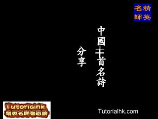 中
  國
分 十
享 首
  名
  詩

  Tutorialhk.com
 