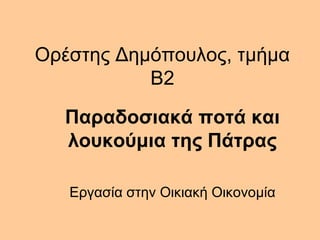 Oρέστης Δημόπουλος, τμήμα
Β2
Παραδοσιακά ποτά και
λουκούμια της Πάτρας
Εργασία στην Οικιακή Οικονομία
 