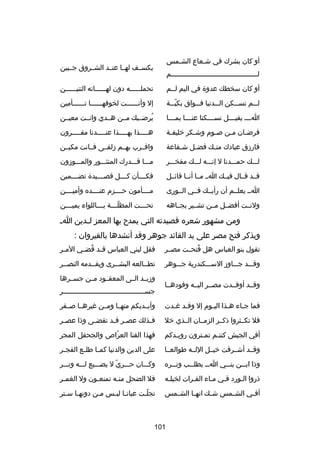 ‫أو كان بشرك في شصعاع الشصمس‬

‫يكسصصف لهصصا عنصصد الشصصروق جصصبين‬

‫لصصصصصصصصصصصصصصصصصصصصصصصصصصصصصصصصصصصصصصصصصصم‬
‫ص‬
‫أو كان سخطك عدو ة في اليم لصصم‬

‫تحملصصصصصصه دون لهصصصصصصاته التنيصصصصصصن‬

‫ل صصم تس صصكن ال صصدنيا ف صصواق بكي صصة‬
‫دّص‬
‫ص‬
‫ص‬
‫ص‬
‫ص‬

‫إل وأنصصصصصصت لخوفهصصصصصصا تصصصصصصأمين‬

‫ا صصص يقب صصصل نس صصصكنا عن صصصا بم صصصا‬
‫ص‬
‫ص‬
‫ص‬
‫ص‬
‫ص‬

‫يرضصصيك مصصن هصصدي وانصصت معيصصن‬
‫
ُ‬

‫فرض صان مصن صصوم وشصكر خليف صة‬
‫ص‬
‫ص‬
‫ص‬
‫ص‬
‫ص‬

‫ه صصصصذا به صصصصذا عن صصصصدنا مق صصصصرون‬
‫ص‬
‫ص‬
‫ص‬
‫ص‬

‫فاردزق عبادك من صك فض صل ش صفاعة‬
‫ص‬
‫ص‬
‫ص‬

‫واقصصرب بهصصم دزلفصصى فصصانت مكيصصن‬

‫لصصصك حمصصصدنا ل إنصصصه لصصصك مفخصصصر‬

‫مصصصا قصصصدرك المنثصصصور والمصصصودزون‬

‫قصصد قصصال فيصصك اصص مصصا أنصصا قائصصل‬

‫فكصصصصأن كصصصصل قصصصصصيد ة تضصصصصمين‬

‫اصص يعلصصم أن رأيصصك فصصي الصصورى‬

‫مصصصصأمون حصصصصزم عنصصصصده وأميصصصصن‬

‫ولنصصت أفضصصل مصصن تشصصير بجصصاهه‬

‫تح صصصت المظل صصصة ب صصصاللواء يمي صصصن‬
‫ص‬
‫ص‬
‫دّص‬
‫ص‬

‫ومن مشهور شعره قصيدته التي يمد ح بها المعز ل صدين ا ص‬
‫ص‬
‫ويذكر فتح مصر على يد القائد جوهر وقد أنشدها بالقيروان :‬
‫تقول بنو العباس هل فتحصصت مصصصر‬
‫
ُ‬

‫فقل لبني العباس ق صد قض صي الم صر‬
‫ص‬
‫ص 
ُ ص‬

‫وقصصصد جصصصاودز السصصصكندرية جصصصوهر‬

‫تطصصالعه البشصصرى ويقصصدمه النصصصر‬

‫وقصصد أوفصصدت مصصصر اليصصه وفودهصصا‬

‫ودزيصصد الصصى المعقصصود مصصن جسصصرها‬
‫جسصصصصصصصصصصصصصصصصصصصصصصصصصصصصصصصصصصصصصصصصر‬

‫فما جصاء هصذا اليصوم إل وقصد غصدت‬
‫ص ص‬
‫ص‬
‫ص‬
‫ص‬

‫وأيصصديكم منهصصا ومصصن غيرهصصا صصصفر‬

‫فل تكصصثروا ذكصصر الزمصصان الصصذي خل‬

‫ف صذلك عص صر ق صد تقض صى وذا عص صر‬
‫ص‬
‫ص‬
‫ص ص‬
‫ص‬

‫أفي الجيش كنتصم تمصترون رويصدكم‬
‫ص‬
‫ص‬
‫ص‬

‫فهذا القنا العراص والجحفل المجر‬
‫دّ‬

‫وقصصد أشصصرفت خيصصل اللصصه طوالعصصا‬

‫على الدين والدنيا كم صا طل صع الفج صر‬
‫ص‬
‫ص‬
‫ص‬

‫وذا اب صصن بن صصي ا صص يطل صصب وت صصره‬
‫ص‬
‫ص‬
‫ص‬
‫ص‬
‫ص‬

‫وكصصصان حصصصري ل يضصصصيع لصصصه وتصصصر‬
‫دّ‬

‫ذروا الصورد فصي مصاء الفصرات لخيلصه‬

‫فل الضحل منصه تمنع صون ول الغم صر‬
‫ص‬
‫ص‬
‫ص‬

‫أف صي الش صمس ش صك انه صا الش صمس‬
‫ص‬
‫ص‬
‫ص‬
‫ص‬
‫ص‬

‫تجلصت عيانصا ليصس مصن دونهصا سصتر‬
‫ص ص‬
‫ص‬
‫ص ص‬
‫دّص‬

‫101‬

 