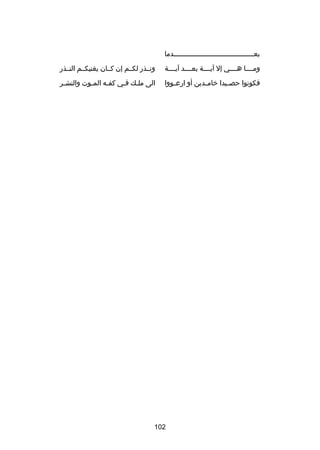 ‫بعصصصصصصصصصصصصصصصصصصصصصصصصصصصصصصصصصصصصصصصدما‬
‫ص‬
‫ومصصصصا هصصصصي إل آيصصصصة بعصصصصد آيصصصصة‬

‫ونصصذر لكصصم إن كصصان يغنيكصصم النصصذر‬

‫فكونوا حص صيدا خام صدين أو ارع صووا‬
‫ص‬
‫ص‬
‫ص‬

‫الى ملصك فصي كفصه المصوت والنشصر‬
‫ص‬
‫ص‬
‫ص‬
‫ص ص‬

‫201‬

 