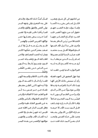 ‫من انتاشهم في كل شصرق ومغصرب‬
‫ص‬
‫ص‬

‫فبصصدل أمنصصا ذلصصك الخصصوف والصصذعر‬
‫دّ‬

‫فكصصصصل إمصصصصامي يجيصصصصء كأنمصصصصا‬

‫على يده الشعرى وفي وجهه البصصدر‬

‫ولمصصا تصصولت دولصصة النصصصب عنهصصم‬

‫تولى العمى والجهل واللؤم والغصصدر‬

‫حقوق أتت مصن دونهصا أعصصر خلصت‬
‫ص‬
‫ص‬
‫ص‬
‫ص‬

‫فمصصا ردهصصا دهصصر عليصصه ول عصصصر‬
‫دّ‬

‫فجصصصرد ذو التصصصاج المقصصصادير دونهصصصا‬

‫كمصصا جصصردت بيصصض مضصصاربها حمصصر‬

‫فانقصصذها مصصن برثصصن الصصدهر بعصصدما‬
‫
ُ‬

‫تواكله صا الق صرس المني صب والهص صر‬
‫ ِ ص‬
‫دّص‬
‫ ِص‬
‫ص‬

‫)1(‬

‫وأجرى عل صى م صا أن صزل ا ص قس صمها‬
‫ص‬
‫ص ص‬
‫ص‬

‫فلصصصم يتخصصصرم منصصصه قصصصلدّ ول كصصصثر‬
‫دّ‬

‫فصصصدونكموها أهصصصل بيصصصت محمصصصد‬

‫ص صفت بمع صز ال صدين جماتهصصا الك صدر‬
‫ص‬
‫دّ‬
‫دّ ص‬
‫ص‬

‫فق صد ص صارت ال صدنيا اليك صم مص صيرها‬
‫ص‬
‫ص‬
‫ص‬
‫ص‬
‫ص‬

‫وصار لصه الحمصد المضصاعف والجصر‬
‫ص‬
‫ص‬

‫إمصصصام رأيصصصت الصصصدين مرتبطصصصا بصصصه‬

‫فطصصصاعته فصصصودز وعصصصصيانه خسصصصر‬

‫أرى مصصصصدحه كالمصصصصد ح للصصصصه إنصصصصه‬

‫قن صصوت وتس صصبيح يح صصط ب صصه ال صصودزر‬
‫ص‬
‫
ُ َص دّ ص‬
‫ص‬
‫ص‬

‫هصو الصوارث الصدنيا ومصن خلقصت لصه‬
‫ص ص‬
‫ص‬
‫ص‬
‫ص ص‬

‫مصصن النصصاس حصصتى يلتقصصي القطصصر‬
‫
ُ‬
‫والقط صصصصصصصصصصصصصصصصصصصصصصصصصصصصصصصصصصصصصر‬
‫
ُ 
ُص‬

‫وما جهل المنصور في المهصد فضصله‬
‫ص‬
‫ص‬

‫وقصصد لحصصت العلم والسصصمة البهصصر‬
‫َ‬

‫رأى أن سيسمى مال صك الرض كله صا‬
‫ص‬
‫ص‬

‫فلمصصصا رآه قصصصال ذا الصصصصمد الصصصوتر‬

‫ومصصا ذاك أخصصذا بالفراسصصة وحصصدها‬

‫ول أنصصه فيهصصا الصصى الظصصن مضصصطر‬

‫ولكصصن موجصصودا مصصن الثصصر الصصذي‬
‫ص‬
‫ص‬

‫تلقصصاه عصصن حصصبر ضصصنين بصصه خصصبر‬
‫
ُ‬

‫وكنصصصزا مصصصن العلصصصم الربصصصوبي انصصصه‬

‫ه صو العل صم حق صا ل القياف صة والزج صر‬
‫ص‬
‫ص‬
‫ص‬
‫ص‬
‫ص‬

‫فبشصصر بصصه الصصبيت المحصصرم عصصاجل غ ً‬
‫دّ‬

‫اذا أوجف التط صواف بالن صاس والنف صر‬
‫ص‬
‫ص‬
‫ص‬

‫وهصصصا فكصصصأن قصصصد دزاره وتجصصصانفت‬

‫به ع صن قص صور الملصك طيب صة والس صر‬
‫ص‬
‫ص‬
‫ص‬
‫ص‬
‫ص‬

‫ه صصل ال صصبيت بي صصت ا صص إل حريمصصه‬
‫ص‬
‫ص‬
‫ص‬
‫ص‬
‫ص‬

‫وهل لغريصب الصدار عصن اهلصه صصبر‬
‫ص‬
‫ص‬
‫ص‬
‫ص‬
‫ص‬

‫منصصصادزله الولصصصى اللصصصواتي يشصصصقنه‬

‫فليصصس لصصه عنهصصن مغصصدى ول قصصصر‬
‫دّ‬

‫وحيث تلقصى جصده القصدس وانتحصت‬
‫دّ‬
‫دّ‬

‫ل صصه كلم صصات اصصص والس صصر والجه صصر‬
‫ص‬
‫ص‬
‫ص‬
‫ص‬

‫فصصان يتمصصن الصصبيت تلصصك فقصصد دنصصت‬
‫دّ‬

‫مواقيتهصا والعسصر مصن بعصده اليسصر‬
‫ص‬
‫ص‬
‫ص ص‬
‫ص‬

‫501‬

 