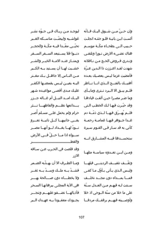 ‫وإن حصصن مصصن شصصوق اليصصك فصصانه‬
‫دّ‬
‫دّ‬

‫ليوجصصد مصصن ريصصاك فصصي ج صوه نشصصر‬
‫دّ‬

‫ألسصت ابصن بانيصة فلصو جئتصه انجلصت‬
‫ص‬
‫ص‬
‫ص ص‬
‫ص‬
‫ص‬

‫غواشصصيه وابيضصصت مناسصصكه الغصصبر‬
‫دّ‬

‫حصصبيب الصصى بطحصصاء مكصصة موسصصم‬
‫دّ‬

‫تحيصصي معصصدا فيصصه مكصصة والحجصصر‬
‫دّ‬
‫دّ‬
‫دّ‬

‫هناك تض صيء الرض ن صورا وتلتق صي‬
‫ص‬
‫ص‬
‫ص‬

‫دن صصوا فل يس صصتبعد الس صصفر الس صصفر‬
‫ص‬
‫ص‬
‫ص‬
‫ص‬

‫وتصدري فصروض الحصج مصن نصافلته‬
‫ص ص ص‬
‫ص‬
‫ص‬

‫ويمتصصادز عنصصد المصصة الخيصصر والشصصر‬

‫شهدت لق صد اع صزدزت ذا ال صدين ع صز ة‬
‫دّ‬
‫ص‬
‫ص‬
‫ص‬

‫خشصصيت لهصصا أن يسصصتبد بصصه الكصصبر‬
‫ص‬

‫فأمضيت عزما ليصس يعصصيك بعصده‬
‫ص‬
‫ص‬
‫ص‬

‫مصصن النصصاس إل جاهصصل بصصك مغصصتر‬

‫أهنيصصصك بالفتصصصح الصصصذي انصصصا نصصصاظر‬

‫اليصصه بعيصصن ليصصس يغمضصصها الكفصصر‬

‫فلصصم يبصصق ال الصصبرد تصصترى ومابصصأى‬

‫عليصك مصدى أقصصى مواعيصده شصهر‬
‫ص‬
‫ص‬
‫ص‬
‫ص ص‬

‫وما ضصر مصصرا حيصن ألقصت قيادهصا‬

‫اليصصصك امصصصد النيصصصل أم غصصصاله جصصصزر‬

‫وقد حبصرت فيهصا لصك الخطصب الصتي‬
‫ص‬
‫ص‬
‫ص ص‬
‫دّص‬

‫بصصصصدائعها نظصصصصم والفاظهصصصصا نصصصصثر‬

‫فل صصم يه صصرق فيه صصا ل صصذي ذم صصة دم‬
‫دّص‬
‫ص ص‬
‫
ُ ص َ‬
‫ص‬

‫حرام ولم يحمل عل صى مس صلم أص صر‬
‫ص 
ُ ص‬
‫ص‬

‫غصصدا جصصوهر فيهصصا غمامصصة رحمصصة‬

‫يقصصصي جانبيهصصصا كصصصل نائبصصصة تعصصصرو‬

‫كأني به قد سصار فصي القصوم سصير ة‬
‫ص‬
‫ص‬
‫ص ص‬

‫تصصصود لهصصصا بغصصصداد لصصصو أنهصصصا مصصصصر‬
‫دّ‬

‫ستحسصصصدها فيصصصه المشصصصارق انصصصه‬
‫ومصصن ايصصن تعصصدوه سياسصصة مثلهصصا‬

‫سصصصواء اذا مصصصا حصصصلدّ فصصصي الرض‬
‫والقطصصصصصصصصصصصصصصصصصصصصصصصصصصصصصصصصصصصصصر‬
‫وقد قلصت في الح صرب ع صن س صاقه‬
‫ص‬
‫ص‬
‫ص‬
‫الدزر‬

‫وثق صصصف تثقي صصصف الردين صصصي قبله صصصا‬
‫ص‬
‫ص‬
‫ص‬
‫دّص‬

‫ومصصا الطصصرف ال أن يهصصذبه الضصصمر‬
‫دّ‬

‫ولي صس ال صذي ي صأتي ب صأول م صا كف صى‬
‫ص دّ ص ص‬
‫ص‬
‫ص‬
‫ص‬

‫فشصصصد بصصصه ملصصصك وسصصصد بصصصه ثغصصصر‬
‫دّ‬
‫دّ‬

‫فمصصصا بمصصصداه دون مجصصصد تخلصصصف‬

‫ول بخطصصصصاه دون صصصصصالحة بهصصصصر‬

‫سصصننت لصصه فيهصصم مصصن العصصدل س صنة‬
‫دّ‬

‫هي الية المجلصى ببرهانهصا السصحر‬
‫ص‬
‫ص‬
‫ص‬

‫على ما خل من سنة الصصوحي اذ خل‬
‫دّ‬

‫فأذيالهصصصا تضصصصفو عليهصصصم وتنجصصصر‬

‫وأوصصصصيته فيهصصصم برفقصصصك مردفصصصا‬

‫بجصصودك معقصصودا بصصه عهصصدك الصصبر‬

‫701‬

 