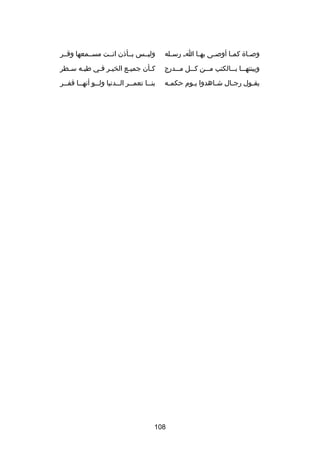 ‫وص صا ة كم صا أوص صى به صا ا ص رس صله‬
‫ص‬
‫ص‬
‫ص‬
‫ص‬
‫ص‬

‫وليصصس بصصأذن انصصت مسصصمعها وقصصر‬

‫وبينته صصا ب صصالكتب م صصن ك صصل م صصدرج‬
‫ص‬
‫ص‬
‫ص‬
‫ص ص‬

‫كصأن جميصع الخيصر فصي طيصه سصطر‬
‫ص‬
‫ص‬
‫ص ص‬
‫ص‬
‫ص‬

‫يق صول رج صال ش صاهدوا يصوم حكمصه‬
‫ص‬
‫ص‬
‫ص‬
‫ص‬
‫ص‬

‫بنصصا تعمصصر الصصدنيا ولصصو أنهصصا قفصصر‬
‫ص‬
‫ص‬
‫ص‬
‫ص‬
‫ص‬
‫ص‬

‫801‬

 