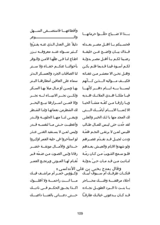 ‫بصصصصذا ل ضصصصصياع حللصصصصوا حرماتهصصصصا‬
‫دّ‬

‫وأقطاعه صصصا فاستص صصصفى الس صصصهل‬
‫ص‬
‫ص‬
‫ص‬
‫والصصصصصصصصصصصصصصصصصصصصصصصصصصصصصصصصصصصصصصوعر‬

‫فحسصصبكم يصصا اهصصل مصصصر بعصصدله‬

‫دليل غ ً على العدل ال صذي عن صه يف صتروا‬
‫ص دّ‬
‫ص‬
‫ص‬

‫فصصذاك بيصصان واضصصح عصصن خليفصصة‬
‫ص‬
‫ص‬
‫ص‬
‫ص‬
‫ص‬

‫كصصصثير سصصصواه عنصصصد معروفصصصه نصصصزر‬

‫رضصصينا لكصصم يصصا أهصصل مصصصر بدولصصة‬

‫اطصاع لنصا فصي ظلهصا المصن والصوفر‬
‫ص‬
‫ص‬
‫دّ ص‬
‫ص ص‬
‫ص‬

‫لك صم أس صو ة فين صا ق صديما فل صم يك صن‬
‫ص‬
‫ص‬
‫ص ص‬
‫ص‬
‫ص‬

‫بأحوالنصصصا عنكصصصم خفصصصاء ول سصصصتر‬

‫وهصصل نحصصن ال معشصصر مصصن عفصصاته‬

‫لنا الصافنات الجرد والعسصصكر الصصدثر‬

‫فكيصصصصف مصصصصواليه الصصصصذين كصصصصأنهم‬
‫دّ‬

‫سماء على العافين أمطارهصصا البصصتر‬

‫لبسصصصصنا بصصصصه ايصصصصام دهصصصصر كأنهصصصصا‬
‫دّ‬

‫بهصصا وسصصن أو مصصال ميل به صا السصصكر‬
‫ص‬

‫فيصصا ملكصصا هصصدي الملئصصك هصصديه‬
‫ص‬
‫ص‬
‫ص‬
‫ص‬
‫ص‬

‫ولكصصصن نجصصصر النبيصصصاء لصصصه نجصصصر‬

‫ويصصا رادزقصصا مصصن كفصصه منشصصأ الحيصصا‬
‫دّ‬

‫وإل فمصصصن اسصصصرارها نبصصصع البحصصصر‬

‫ال إنمصصصصا اليصصصصام أيامصصصصك الصصصصتي‬
‫
ُ‬

‫لك الشطرمن نعمائهصا ولنصا الشصطر‬
‫ص‬
‫ص‬
‫ص‬

‫لك المجد منها يا لصك الخيصر والعلصى‬
‫ص‬

‫وتبقصصى لنصصا منهصصا الحلوبصصة والصصدر‬
‫ص‬
‫ص‬
‫ص‬
‫ص‬
‫ص‬

‫لقد جدت حتى ليصصس للمصصال طصصالب‬
‫
ُ‬

‫وأعطيصصت حصصتى مصصا لنفسصصه قصصدر‬

‫فليصس لمصن ل يرتقصي النجصم همصة‬
‫دّ‬

‫وليس لم صن ل يس صتفيد الغن صى ع صذر‬
‫ص‬
‫ص‬
‫ص‬
‫ص‬

‫وددت لجيصصل قصصد تقصصدم عصصصرهم‬
‫دّ‬

‫لو استأخروا في حلبة العمر اوك صروا‬
‫ص‬

‫ولو شهدوا اليام والعيصصش بعصصدهم‬

‫حصصصدائق والمصصصال مونقصصصة خضصصصر‬

‫فل صو س صمع التث صويب م صن ك صان رم صة‬
‫دّص‬
‫َ ص ص‬
‫ص‬
‫ص‬
‫ص‬

‫رفاتا ولصبى الصصوت مصن ضصمه قصبر‬
‫دّ‬

‫لنصصاديت مصصن قصصد مصصات ح صي بدولصصة‬
‫دّ‬

‫تقصصام لهصصا المصصوتى ويرتجصصع العمصصر‬
‫
ُ‬

‫وقال يمد ح يحيى بن علي الندلسي :‬

‫فتك صصات طرف صصك أم س صصيوف أبي صصك‬
‫ص‬
‫ص‬
‫ص‬
‫ص‬

‫وكصصؤوس خمصصر أم مراشصصف فيصصك‬

‫أجلد مرهفصصصصة وفتصصصصك محصصصصاجر‬

‫مصصصصا انصصصصت راحمصصصصة ول أهلصصصصوك‬

‫يصصا بنصصت ذا الصصبرد الطويصصل نجصصاده‬

‫اك صصذا يج صصودز الحك صصم ف صصي نادي صصك‬
‫ص‬
‫ص‬
‫ص‬
‫ص‬
‫ص‬

‫قصصد كصصان يصصدعوني خيالصصك طارقصصا‬

‫حصصصصتى دعصصصصاني بالقنصصصصا داعيصصصصك‬

‫901‬

 