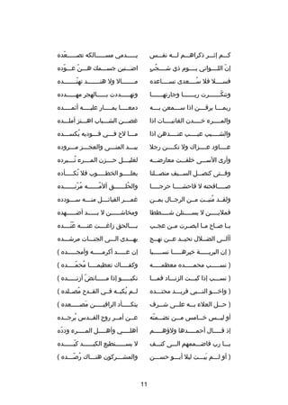 ‫كصصصم إثصصصر ذكراهصصصم لصصصه نفصصصس‬

‫يصصصصصدمي مسصصصصصالكه تصصصصصصعده‬
‫دّ‬

‫
ُ  
ٍ‬
‫إن اللصصصصواتي يصصصصوم ذي شصصصصجب‬
‫دّ‬

‫اضصصصنين جسصصصمك هصصصن عصصصوده‬
‫دّ‬
‫دّ‬

‫فسصصصصل فل سصصصصعدى تسصصصصاعده‬
‫
ُ‬

‫مصصصصصصصال ول هنصصصصصصصد تهنصصصصصصصده‬
‫دّ‬

‫وتنك صصصصصصرت ري صصصصصصا وجارته صصصصصصا‬
‫ص‬
‫ص‬
‫دّص‬

‫وتهصصصصصددت بصصصصصالهجر مهصصصصصدده‬
‫ص‬
‫ص‬
‫ص‬

‫ربم صصصا يرق صصصن اذا س صصصمعن ب صصصه‬
‫ص‬
‫ص‬
‫ص‬
‫ص‬

‫دمعصصصصا يمصصصصار عليصصصصه أثمصصصصده‬
‫ص‬
‫ص‬
‫ص‬
‫ص‬

‫والمصصصصرء خصصصصدن الغانيصصصصات اذا‬

‫غصصصصن الشصصصباب اهصصصتز أملصصصده‬

‫والشصصصصيب عيصصصصب عنصصصصدهن اذا‬
‫ص‬
‫ص‬
‫ص‬

‫مصصصا ل ح فصصصي فصصصوديه يكسصصصده‬
‫
ُ‬

‫عصصصصاود عصصصصزاك ول تكصصصصن رجل‬

‫بيصصصد المنصصصى والعجصصصز مصصصروده‬
‫ص‬
‫ص‬
‫ص‬
‫ص‬

‫وأرى السصصصى خلقصصصت معارضصصصه‬

‫لغليصصصصل حصصصصزن المصصصصرء تصصصصبرده‬
‫
ُ‬

‫وفصصصتى كنصصصصل السصصصيف منصصصصلتا‬

‫يعلصصصصصو الخطصصصصصوب فل تكصصصصصأده‬
‫
ُ‬

‫ص صصصصافحته ل فاحش صصصصا حرج صصصصا‬
‫ص‬
‫ص‬
‫ص‬

‫والحلصصصصصصق ألمصصصصصصه مرنصصصصصصده‬
‫
ُ دّ‬
‫
ُ‬
‫
ُ ص‬

‫ولقصصد منيصصت مصصن الرجصصال بمصصن‬
‫
ُ‬

‫غم صصصر القبائ صصصل من صصصه س صصصودده‬
‫ص‬
‫ص‬
‫ص‬
‫ص‬

‫فملي صصصصن ل يس صصصصتلن ش صصصصططا‬
‫ص‬
‫ص‬
‫ص‬

‫ومخاش صصصصصن ل ب صصصصصد أض صصصصصهده‬
‫ص‬
‫ص‬
‫ص‬

‫يصصا صصصا ح مصصا ابصصصرت مصصن عجصصب‬

‫بصصصصالحق دزاغصصصصت عنصصصصه عنصصصصده‬
‫دّ دّ‬

‫أألصصى الضصصلل تحيصصد عصصن نهصصج‬

‫يهصصصدى الصصصى الجنصصصات مرشصصصده‬

‫) إن البريصصصصصة خيرهصصصصصا نسصصصصصبا‬

‫إن عصصصصصد أكرمصصصصصه وأمجصصصصصده (‬

‫) نسصصصصصب محمصصصصصده معظمصصصصصه‬

‫وكفصصصصاك تعظيمصصصصا محمصصصصده (‬
‫
ُ دّص‬
‫ص‬
‫ص‬

‫) نسصصصب إذا كبصصصت الزنصصصاد فمصصصا‬

‫تكبصصصصصو إذا مصصصصصانضدّ أدزنصصصصصده (‬

‫) واخصصصو النصصصبي فريصصصد محتصصصده‬

‫لصصم يكبصصه فصصي القصصد ح مصصصلده (‬
‫
ُ‬
‫
ُ‬

‫) حصصصل العلء ب صصه عل صصى شصصصرف‬
‫ص‬
‫ص‬

‫يتكصصصصصأد الراقيصصصصصن مصصصصصصعده (‬
‫َ‬

‫أو ليصصصس خصصصامس مصصصن تضصصصمنه‬
‫دّ‬

‫عصصن أمصصر رو ح القصصدس برجصصده‬
‫
ُ ص‬
‫ص‬
‫ص‬
‫ص‬

‫إذ قصصصصصال أحمصصصصصدها ولهؤهصصصصصم‬

‫أهل صصصصي وأه صصصصل الم صصصصرء ودده‬
‫دّ‬
‫ص‬
‫ص‬
‫ص‬

‫يصصصا رب فاضصصصممهم الصصصى كنصصصف‬

‫ل يسصصصصصصتطيع الكيصصصصصصد كيصصصصصصده‬
‫دّ‬

‫) أو لصصصم يبصصصت ليل أبصصصو حسصصصن‬
‫َ‬

‫والمشصصصركون هنصصصاك رصصصصده (‬
‫
ُ دّص‬
‫ص‬
‫ص‬

‫11‬

 