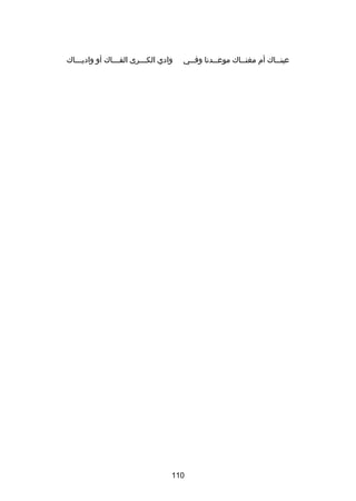 ‫عين صصاك أم مغن صصاك موع صصدنا وف صصي‬
‫ص‬
‫ص‬
‫ص‬
‫ص‬

‫وادي الك صصصرى الق صصصاك أو وادي صصصاك‬
‫ص‬
‫ص‬
‫ص‬

‫011‬

 