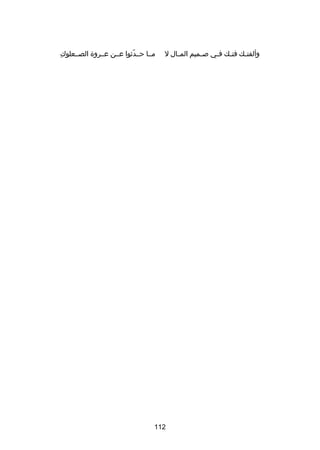 ‫وألفت صك فت صك ف صي ص صميم الم صال ل‬
‫ص‬
‫ص‬
‫ص‬
‫ص‬
‫ص‬

‫ ِ‬
‫مصصا حصصدثوا عصصن عصصرو ة الصصصعلوك‬
‫دّ‬

‫211‬

 