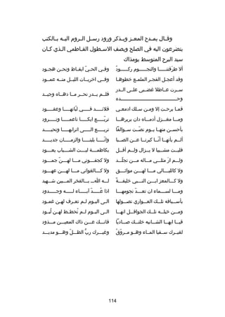 ‫وق صال يمصصد ح المع صز وي صذكر ورود رسصصل الصصروم الي صه ب صالكتب‬
‫ص ص‬
‫ص‬
‫ص‬
‫ص‬
‫يتضرعون اليه في الصلح ويصف السصطول الفصاطمي الصذي كصان‬
‫ص‬
‫ص‬
‫ص‬
‫سيد البر ح المتوسط يومذاك‬
‫
ُ‬
‫أل طرقتن صصصصصا والنج صصصصصوم رك صصصصصود‬
‫ص‬
‫ص‬
‫َ ص‬

‫وفصصي الح صي ايقصصاظ ونحصصن هجصصود‬
‫دّ‬

‫وقد أعجصل الفجصر الملمصع خطوهصا‬
‫ص‬
‫ص‬
‫ص‬

‫وفصصي اخريصصات الليصصل منصصه عمصصود‬

‫سصصرت عصصاطل غضصصبى علصصى الصصدر‬
‫وحصصصصصصصصصصصصصصصصصصصصصصصصصصصصصصصصصصصصصصصده‬

‫فلصصم يصصدر نحصصر مصصا دهصصاه وجيصصد‬

‫فمصا برحصت إل ومصن سصلك ادمعصي‬
‫ص‬
‫ص‬
‫ص‬
‫ص‬
‫ص‬

‫قلئصصصصصد فصصصصصي لباتهصصصصصا وعقصصصصصود‬
‫دّ‬

‫ومصصصا مغصصصزل أدمصصصاه دان بريرهصصصا‬

‫تربصصصصصع ايكصصصصصا ناعمصصصصصا وتصصصصصرود‬
‫دّ‬

‫بأحسصصن منهصصا يصصوم نصصصت سصصوالفا‬
‫دّ‬

‫تريصصصصصع الصصصصصى اترابهصصصصصا وتحيصصصصصد‬

‫ألصصم يأتهصصا أنصصا كبرنصصا عصصن الصصصبا‬
‫ص‬
‫ص ص‬
‫ص دّص‬
‫ص‬

‫وانصصصصصا بلينصصصصصا والزمصصصصصان جديصصصصصد‬
‫دّ‬

‫فلي صصت مش صصيبا ل ي صصزال ول صصم أق صصل‬
‫ص‬
‫ص‬
‫ص‬
‫ص‬
‫ص‬

‫بكاظمصصصصة ليصصصصت الشصصصصباب يعصصصصود‬

‫ولصصصم ار مثلصصصي مصصصاله مصصصن تجلصصصد‬
‫دّ‬
‫َ‬

‫ول كجف صصصوني م صصصا له صصصن جم صصصود‬
‫ص دّ ص‬
‫ص‬
‫ص‬

‫ول كالليصصصصالي م صصصا له صصصن مواثصصصصق‬
‫ص‬
‫ص‬

‫ول ك صصصالغواني م صصصا له صصصن عه صصصود‬
‫ص‬
‫ص‬
‫ص‬
‫ص‬

‫غ ً‬
‫ول كصصصالمعز ابصصصن النصصصبي خليفصصصة‬

‫لصصصه اصصص بصصصالفخر المصصصبين شصصصهيد‬

‫وم صصصا لس صصصماء ان تع صصصد نجومه صصصا‬
‫ص‬
‫ص دّ‬
‫ص‬
‫ص‬

‫اذا عصصصصصد آبصصصصصاء لصصصصصه وجصصصصصدود‬
‫دّ‬
‫
ُ‬

‫بأسصصصيافه تلصصصك العصصصواري نصصصصولها‬

‫ال صى الي صوم ل صم تع صرف له صن غم صود‬
‫ص‬
‫ص‬
‫ص‬
‫ص‬
‫ص‬
‫ص‬

‫ومصصصن خيلصصصه تلصصصك الجوافصصصل انهصصصا‬

‫الصصى اليصصوم لصصم تحطصصط لهصصن لبصصود‬
‫
ُ‬
‫
ُ‬

‫فيصصصا ايهصصصا الشصصصانيه خلتصصصك صصصصاديا‬

‫فانصصصك عصصصن ذاك المعيصصصن مصصصذود‬

‫دّ 
ُ‬
‫لغيصصرك سصصقيا المصصاء وهصصو مصصروق‬

‫وغيصصصرك رب الظصصصلدّ وهصصصو مديصصصد‬
‫ُّ‬

‫411‬

 