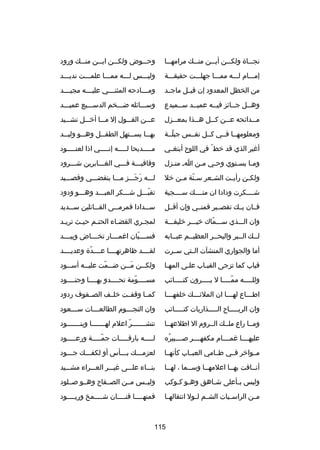 ‫نجصصصا ة ولك صصن أي صصن من صصك مرامهصصصا‬
‫ص‬
‫ص‬
‫ص‬

‫وح صصوض ولك صصن اي صصن من صصك ورود‬
‫ص‬
‫ص‬
‫ص‬
‫ص‬

‫إمصصصام لصصصه ممصصصا جهلصصصت حقيقصصصة‬

‫وليصصصس لصصصه ممصصصا علمصصصت نديصصصد‬

‫من الخطل المعدود إن قيصصل ماجصصد‬

‫وم صصصادحه المثن صصصي علي صصصه مجي صصصد‬
‫ص‬
‫ص‬
‫ص‬
‫ص‬

‫وهصصل جصصائز فيصصه عميصصد سصصميدع‬
‫ص‬
‫ص‬
‫ص‬
‫ص‬
‫ص‬

‫وسصصصائله ضصصصخم الدسصصصيع عميصصصد‬

‫م صصدائحه ع صصن ك صصل ه صصذا بمع صصزل‬
‫ص‬
‫ص‬
‫ص‬
‫ص‬
‫ص‬

‫عصصصن القصصصول إل مصصصا أخصصصل نشصصصيد‬

‫ومعلومهصصا فصصي كصصل نفصصس جبلصصة‬
‫دّ‬

‫به صصا يس صصتهل الطف صصل وه صصو ولي صصد‬
‫ص‬
‫ص‬
‫ص‬
‫ص‬
‫ص‬

‫أغير الذي قد خط دّ في اللو ح أبتغصصي‬

‫مصصصصصديحا لصصصصصه إنصصصصصي اذا لعنصصصصصود‬

‫ومصا يسصتوي وحصي مصن اص منصزل‬
‫ص‬
‫ص‬
‫ص‬
‫ص‬
‫ص‬

‫وقافيصصصة فصصصي الغصصصابرين شصصصرود‬

‫ولك صن رأي صت الش صعر س صنة م صن خل‬
‫دّ ص‬
‫ص‬
‫ص‬
‫ص‬

‫لصصصه رجصصصز مصصصا ينقضصصصي وقصصصصيد‬
‫َ َ‬

‫شصصصصكرت ودادا ان منصصصصك سصصصصجية‬

‫تقبصصصل شصصصكر العبصصصد وهصصصو ودود‬
‫دّ‬

‫فصصان يصصك تقصصصير فمنصصي وإن أقصصل‬

‫سصصصدادا فمرمصصصى القصصصائلين سصصصديد‬

‫وان الصصصذي سصصصماك خيصصصر خليفصصصة‬
‫دّ‬

‫لمجصري القضصاء الحتصم حيصث تريصد‬
‫ص‬
‫ص‬
‫ص‬
‫ص‬
‫ص‬

‫لصصك الصصبر والبحصصر العظيصصم عبصصابه‬
‫ص‬
‫ص‬
‫ص‬
‫ص‬
‫ص‬

‫فسصصصصيان اغمصصصصار تخصصصصاض وبيصصصصد‬
‫دّ‬

‫أما والجواري المنشآت الصصتي سصصرت‬

‫لقصصصصد ظاهرتهصصصصا عصصصصد ة وعديصصصصد‬
‫دّ‬

‫قباب كما تزجى القبصاب علصى المهصا‬
‫ص‬
‫ص‬
‫ص‬

‫ولك صصن م صصن ض صصمت علي صصه أس صصود‬
‫ص‬
‫ص‬
‫ص دّ‬
‫َص‬
‫ص‬

‫ولل صصصصه مم صصصصا ل ي صصصصرون كت صصصصائب‬
‫ص‬
‫ص‬
‫دّص‬
‫ص‬

‫مسصصصصومة تحصصصصدو بهصصصصا وجنصصصصود‬
‫دّ‬

‫اطصصصاع لهصصصا ان الملئصصصك خلفهصصصا‬
‫ص‬
‫ص‬
‫ص‬
‫ص‬

‫كمصصا وقفصصت خلصصف الصصصفوف ردود‬

‫وان الريصصصصصا ح الصصصصصذاريات كتصصصصصائب‬

‫وان النج صصصوم الطالع صصصات س صصصعود‬
‫ص‬
‫ص‬
‫ص‬

‫ومصصا راع ملصصك الصصروم ال اطلعهصصا‬

‫تنشصصصصصصصر اعلم لهصصصصصصصا وبنصصصصصصصود‬
‫دّ‬

‫عليهصصصصا غمصصصصام مكفهصصصصر صصصصصبيره‬
‫
ُ‬

‫لصصصصصه بارقصصصصصات جمصصصصصة ورعصصصصصود‬
‫دّ‬

‫مصصواخر فصصي طصصامي العبصصاب كأنهصصا‬

‫لعزمصصصك بصصصأس أو لكفصصصك جصصصود‬
‫ص‬
‫ص‬

‫أنصصافت بهصصا اعلمهصصا وسصصما ، لهصصا‬

‫بنصصصاء علصصصى غيصصصر العصصصراء مشصصصيد‬

‫وليس بصأعلى ش صاهق وه صو كصوكب‬
‫ص ص‬
‫ص‬
‫ص‬

‫وليصصس مصصن الصصصفا ح وهصصو صصصلود‬

‫م صن الراس صيات الش صم ل صول انتقاله صا‬
‫ص‬
‫ص ص‬
‫ص‬
‫ص‬

‫فمنهصصصصا قنصصصصان شصصصصمخ وريصصصصود‬
‫ص‬
‫ص‬
‫ص‬
‫ص‬

‫511‬

 