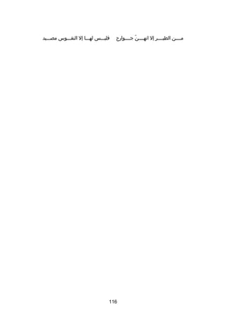 ‫مصصصصن الطيصصصصر إل انهصصصصن جصصصصوار ح‬
‫دّ‬

‫فليصصصس لهصصصا إل النفصصصوس مصصصصيد‬

‫611‬

 