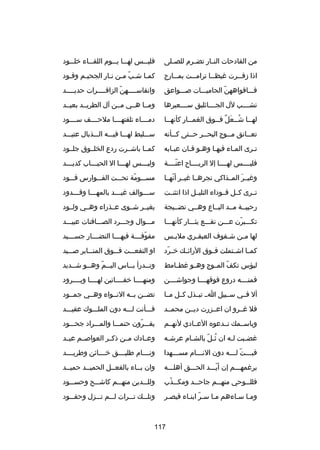 ‫من القادحات النصصار تضصصرم للصصصلى‬

‫فليصصصس لهصصصا يصصصوم اللقصصصاء خلصصصود‬

‫اذا دزف صصرت غيظ صصا ترام صصت بم صصارج‬
‫ص‬
‫ص‬
‫ص‬
‫ص‬

‫كمصا شصب مصن نصار الجحيصم وقصود‬
‫ص‬
‫ص‬
‫دّ ص ص‬
‫ص‬

‫فصصصافواههن الحاميصصصات صصصصواعق‬
‫دّ‬

‫وانفاسصصصصهندّ الزافصصصصرات حديصصصصد‬
‫ص‬
‫ص‬
‫ص‬

‫تشصصصصب لل الجصصصصاثليق سصصصصعيرها‬

‫ومصصا هصصي مصصن آل الطريصصد بعيصصد‬

‫له صصا شصصعل فصصوق الغم صصار كأنهصصا‬
‫ص‬
‫ص‬
‫
ُص َ  ٌ ص‬
‫ص‬

‫دمصصصصاء تلقتهصصصصا ملحصصصصف سصصصصود‬

‫تعصصانق مصصوج البحصصر حصصتى كصصأنه‬
‫ص‬
‫ص‬
‫ص‬
‫ص‬
‫ص‬

‫سصصصليط لهصصصا فيصصصه الصصصذبال عتيصصصد‬

‫تصرى المصاء فيهصا وهصو قصان عبصابه‬
‫ص‬
‫ص ص‬
‫ص‬
‫ص‬
‫ص‬

‫كمصصا باشصصرت ردع الخلصصوق جلصصود‬

‫فليصصصصس لهصصصصا إل الريصصصصا ح اعنصصصصة‬
‫دّ‬

‫ولي صصصس له صصصا ال الحب صصصاب كدي صصصد‬
‫ص‬
‫ص‬
‫ص‬
‫ص‬

‫وغيصصر المصصذاكي نجرهصصا غيصصر أنهصصا‬
‫دّ‬
‫َ‬

‫مسصصصومة تحصصصت الفصصصوارس قصصصود‬
‫دّ‬

‫تصصرى كصصل قصصوداء التليصصل اذا انثنصصت‬

‫سصصصوالف غيصصصد بالمهصصصا وقصصصدود‬
‫ص‬
‫ص‬
‫ص‬
‫ص‬

‫رحيبصصة مصصد البصصاع وهصصي نضصصيجة‬

‫بغيصصر شصصوى عصصذراء وهصصي ولصصود‬

‫تكصصصبرن عصصصن نقصصصع يثصصصار كأنهصصصا‬
‫دّ‬

‫مصصصوال وجصصصرد الصصصصافنات عبيصصصد‬

‫لها م صن ش صفوف العبق صري ملب صس‬
‫ص‬
‫ص‬
‫ص‬
‫ص‬

‫مفوف صصصة فيه صصصا النض صصصار جس صصصيد‬
‫ص‬
‫ص‬
‫ص‬
‫دّ ص‬

‫كمصصا اشصصتملت فصصوق الرائصصك خ صرد‬
‫دّ‬

‫او التفعصصصت فصصصوق المنصصصابر صصصصيد‬

‫لبؤس تكف المصصوج وهصصو غطصصامط‬
‫دّ‬

‫وتصصدرأ بصصاس اليصصم وهصصو شصصديد‬
‫ص‬
‫ص دّ ص‬
‫ص‬
‫ص‬

‫فمنصصصصه دروع فوقهصصصصا وجواشصصصصن‬

‫ومنهصصصصا خفصصصصاتين لهصصصصا وبصصصصرود‬

‫أل فصصي سصصبيل اصص تبصصذل كصصل مصصا‬

‫تضصصن بصصه النصصواء وهصصي جمصصود‬

‫فل غصصرو ان اعصصزرت ديصصن محمصصد‬

‫فصصصأنت لصصصه دون الملصصصوك عقيصصصد‬

‫وباسصصمك تصصدعوه العصصادي لنهصصم‬

‫يقصصصرون حتمصصصا والمصصصراد جحصصصود‬
‫دّ‬

‫غض صبت لصه ان ثصل بالشصام عرشصه‬
‫ص‬
‫ص‬
‫
ُ دّ‬
‫ص‬
‫ص‬

‫وعصصادك مصصن ذكصصر العواصصصم عيصصد‬

‫فبصصصت لصصصه دون النصصصام مسصصصهدا‬
‫ص‬
‫ص‬
‫ص دّ ص‬

‫ونصصصصام طليصصصصق خصصصصائن وطريصصصصد‬

‫برغمهصصصم إن أيصصصد الحصصصق أهلصصصه‬
‫دّ‬

‫وان بصصاء بالفعصصل الحميصصد حميصصد‬

‫فلل صصوحي منه صصم جاح صصد ومك صصذب‬
‫ص دّ‬
‫ص‬
‫ص‬
‫ص‬

‫وللصصصدين منهصصصم كاشصصصح وحسصصصود‬

‫ومصا سصاءهم مصا سصر ابنصاء قيصصر‬
‫ص‬
‫دّ ص‬
‫ص‬
‫ص ص‬

‫وتلصصصك تصصصرات لصصصم تصصصزل وحقصصصود‬

‫711‬

 