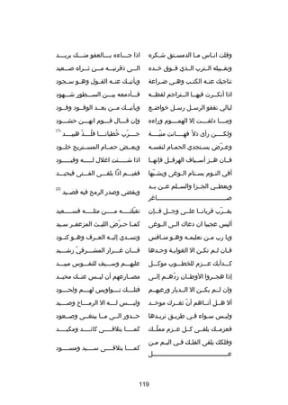 ‫وقلت ان صاس م صا الدمس صتق ش صكره‬
‫ص‬
‫ص‬
‫ص‬
‫ص‬

‫اذا ج صصصاءه ب صصصالعفو من صصصك بري صصصد‬
‫ص‬
‫ص‬
‫ص‬
‫ص‬

‫وتقصصبيله الصصترب الصصذي فصصوق خصصده‬

‫الصصصى ذفرتيصصصه مصصصن ثصصصراه صصصصعيد‬

‫تناجيك عن صه الكت صب وه صي ض صراعة‬
‫ص‬
‫ص‬
‫ص‬
‫ص‬

‫ويأتيصصك عنصصه القصصول وهصصو سصصجود‬

‫اذا أنكصصرت فيهصصا الصصتراجم لفظصصه‬
‫ص‬
‫ص ص‬
‫ص‬

‫فصصصأدمعه بيصصصن السصصصطور شصصصهود‬

‫ليالي تقفو الرس صل رس صل خواض صع‬
‫ص‬
‫ص‬
‫ص‬

‫ويأتيصصك مصصن بعصصد الوفصصود وفصصود‬

‫ومصصصصا دلفصصصصت إل الهمصصصصوم وراءه‬

‫وإن قصصصال قصصصوم انهصصصن حشصصصود‬
‫ص‬
‫ص‬
‫ص‬
‫ص‬

‫ولكصصصصن رأى ذل دّ فهصصصصانت منيصصصصة‬
‫دّص‬
‫ص‬
‫ص‬

‫جصصصصرب خطبانصصصصا فلصصصصذ هبيصصصصد‬
‫
ُ دّ‬
‫
ُ‬
‫دّ‬

‫)1(‬

‫وعصرض يسصتجدي الحمصام لنفسصه‬
‫ص‬
‫ص‬
‫ص‬
‫دّ‬

‫وبعصصض حمصصام المسصصتريح خلصصود‬

‫فصصان هصصز أسصصياف الهرقصصل فإنهصصا‬

‫اذا شصصصصصئت اغلل لصصصصصه وقيصصصصصود‬

‫أفي الن صوم يس صتام ال صوغى ويش صبها‬
‫دّ‬
‫ص‬
‫ص‬
‫ص‬

‫ففيصصصم اذا يلقصصصى الفصصصتى فيحيصصصد‬

‫ويعطصصي الجصصزا والسصصلم عصصن يصصد‬

‫)2(‬

‫صصصصصصصصصصصصصصصصصصصصصصصصصصصصصصصصصصصصصصصاغر‬

‫ويقضى وصدر الرمح فيه قصصصيد‬

‫يقصصرب قربانصصا علصصى وجصصل فصصإن‬
‫دّ‬

‫تقبلتصصصصصه مصصصصصن مثلصصصصصه فسصصصصصعيد‬
‫دّ‬

‫أليس عجيبا ان دعاك الصصى الصصوغى‬

‫كمصصا ح صرض الليصصث المزعفصصر سصصيد‬
‫دّ‬

‫ويا رب م صن تعليم صه وه صو من صافس‬
‫ص ص‬
‫ص‬
‫ص‬

‫وتسصصدي إليصصه العصصرف وهصصو كنصصود‬

‫ف صان ل صم تك صن ال الغواي صة وح صدها‬
‫ص‬
‫ص‬
‫ص‬
‫ص‬
‫ص‬

‫فصصصان غصصصرار المشصصصرفي رشصصصيد‬
‫دّ ص‬
‫ص‬
‫ص‬
‫ص‬

‫كصصصدأبك عصصصزم للخطصصصوب موكصصصل‬

‫عليهصصصم وسصصصيف للنفصصصوس مبيصصصد‬

‫إذا هجصصروا الوطصصان ردهصصم إلصصى‬
‫دّ‬

‫مصصصارعهم أن ليصصس عنصصك محيصصد‬

‫وان لصصم يكصصن ال الصصديار ورعيهصصم‬

‫فتلصصصصك نصصصصواويس لهصصصصم ولحصصصصود‬

‫أل هصصل أتصصاهم أن ثغصصرك موحصصد‬
‫دّ‬

‫وليصصصصس لصصصصه ال الرمصصصصا ح وصصصصصيد‬

‫وليصس سصواء فصي طريصق تريصدها‬
‫ص‬
‫ص‬
‫ص‬
‫ص‬
‫ص‬

‫حصصدور الصصى مصصا يبتغصصى وصصصعود‬

‫فعزمصصك يلقصصى كصصل عصصزم مملصصك‬
‫دّ‬

‫كم صصصصا يتلق صصصصى كائ صصصصد ومكي صصصصد‬
‫ص‬
‫ص‬
‫ص‬
‫ص‬

‫وفلكك يلقى الفل صك فصي اليصم م صن‬
‫ص ص‬
‫ص ص‬
‫عصصصصصصصصصصصصصصصصصصصصصصصصصصصصصصصصصصصصصصصصصل‬

‫كمصصصصا يتلقصصصصى سصصصصيد ومسصصصصود‬

‫911‬

 