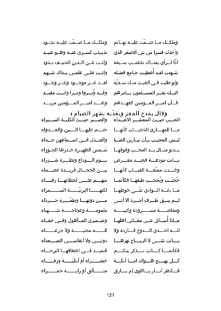 ‫وملكصصك مصصا ضصصمت عليصصه تهصصائم‬
‫ص‬
‫ص‬
‫ص دّ‬
‫ص‬
‫ص‬

‫وملكصصك مصصا ضصصمت عليصصه نجصصود‬
‫ص‬
‫ص‬
‫ص دّ‬
‫ص‬
‫ص‬

‫وأخذك قسرا من بني الصفر الذي‬

‫تذبصصذب كسصصرى عنصصه وهصصو عنيصصد‬

‫اذا ل صصرأى يمن صصاك تخض صصب س صصيفه‬
‫ص‬
‫ص‬
‫ص‬
‫ص‬

‫وانصصت عصصن الصصدين الحنيصصف تصصذود‬

‫ص 
ُ‬
‫شصهدت لقصد أعطيصت جصامع فضصله‬
‫ص‬
‫ص‬
‫ص‬
‫ص‬

‫وانصصت علصصى علمصصي بصصذاك شصصهيد‬

‫ولو طلبت فصي الغيصث منصك سصجية‬
‫ص دّ‬
‫ص‬
‫ص‬
‫ص‬

‫لقصصصد عصصصز موجصصصود وعصصصز وجصصصود‬

‫اليصصصك يفصصصر المسصصصلمون بصصصامرهم‬

‫وقصصصد وتصصصروا وتصصصرا وانصصصت مقيصصصد‬
‫
ُ‬

‫فصصصأن اميصصصر المصصصؤمنين كعهصصصدهم‬

‫وعنصصصصد اميصصصصر المصصصصؤمنين مزيصصصصد‬

‫وقال يمد ح المعز ويف ديه بشهر الصيام :‬
‫دّ‬

‫الحصصصب حيصصصث المعشصصصر العصصصداء‬

‫والص صصصبر حي صصصث الكل صصصة الس صصصيراء‬
‫ص‬
‫ص‬
‫ص‬
‫ص‬

‫مصصصصا للمهصصصصارى الناجيصصصصات كأنهصصصصا‬

‫حتصصصصم عليهصصصصا الصصصصبين والعصصصصدواء‬

‫ليصصس العجيصصب بصصأن يبصصارين الصصصبا‬

‫والعصصصذل فصصصي اسصصصماعهن حصصصداء‬

‫ي صصدنو من صصال ي صصد المح صصب وفوقه صصا‬
‫ص‬
‫ص‬
‫ص‬
‫ص‬
‫ص‬

‫شصصمس الظهيصصر ة خصصدرها الجصصودزاء‬

‫ب صصصانت مودع صصصة فجي صصصد مع صصصرض‬
‫ص‬
‫ص‬
‫ص‬
‫ص‬

‫يصصصصوم الصصصصوداع ونظصصصصر ة شصصصصزراء‬

‫وغصصصصدت ممنعصصصصة القبصصصصاب كأنهصصصصا‬
‫دّ‬

‫بيصصصن الحجصصصال فريصصصد ة عصصصصماه‬

‫حجبصصصت ويحجصصصب طيفهصصصا فكأنمصصصا‬
‫
ُ‬
‫
ُ َ‬

‫منهصصصصم علصصصصى لحظاتهصصصصا رقبصصصصاء‬

‫مصصصا بانصصصة الصصصوادي تثنصصصى خوطهصصصا‬
‫دّ‬

‫لكنهصصصصصصصا اليزنيصصصصصصصة السصصصصصصصمراء‬
‫دّ‬

‫لصصصم يبصصصق طصصصرف أجصصصرد ال أتصصصى‬

‫مصصصصن دونهصصصصا وطمصصصصر ة جصصصصرداء‬
‫دّ‬

‫ومفاضصصصصصة مسصصصصصرود ة وكتيبصصصصصة‬
‫ص‬
‫ص‬
‫ص‬

‫ملمومصصصصصصة وعجاجصصصصصصة شصصصصصصهباء‬

‫
ُ‬
‫مصصاذا أسصصائل عصصن مغصصاني اهلهصصا‬

‫وضصصميري المصصأهول وفصصي خفصصاء‬

‫للصصصصه احصصصصدى الصصصصدو ح فصصصصارد ة ول‬

‫للصصصصصصصه محنيصصصصصصصة ول جرعصصصصصصصاء‬

‫بصصصصاتت تثنصصصصى ل الريصصصصا ح تهزهصصصصا‬

‫دونصصصصي ول أنفاسصصصصي الصصصصصعداء‬

‫فكأنمصصصصا كصصصصانت تصصصصذكر بينكصصصصم‬
‫ص‬
‫ص‬
‫ص‬
‫ص‬

‫فتميصصصد فصصصي اعطافهصصصا البرحصصصاء‬

‫ك صصصل يهي صصصج ه صصصواك ام صصصا أيك صصصة‬
‫ص‬
‫ص‬
‫ص‬
‫ص‬
‫ص‬

‫خضصصصصصصراء أو أيكيصصصصصصة ورقصصصصصصاء‬
‫دّ‬

‫فصصصصانظر أنصصصصار بصصصصاللوى إم بصصصصارق‬

‫متصصصصصصصألق أو رايصصصصصصصة حمصصصصصصصراء‬

‫121‬

 