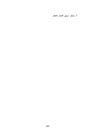 ‫1 ـ تشأى : تسبق. النجاز : القتال.‬

‫321‬

 