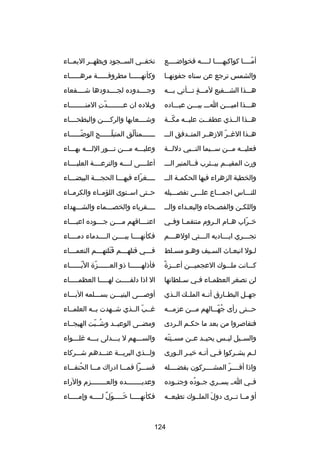 ‫أمــــا كواكبهــــا لــــه فخواضــــع‬
‫اّ‬

‫تخفــي الســجود ويظهــر اليمــاء‬

‫والشمس ترجع عن سناه جفونهــا‬

‫وكأنه ـــــا مطروف ـــــة مره ـــــاء‬
‫ـ‬
‫ـ‬
‫ـ‬

‫هـــذا الشـــفيع لمـــة تـــأتي بـــه‬
‫ ٍ‬

‫وجــــدوده لجــــدودها شــــفعاء‬

‫هـــذا اميـــن اـــ بيـــن عبـــاده‬

‫وبلده ان عــــــــدت المنــــــــاء‬
‫اّ ا ِ‬

‫هــذا الــذي عطفــت عليــه مكــة‬
‫اّ‬

‫وشــــعابها والركــــن والبطحــــاء‬

‫هــذا الرغــر الزهــر المتــدفق الـــ‬
‫اّ‬

‫ـــــــمتألق المتبلــــــ ج الوضــــــاء‬
‫اّ‬
‫اّ‬
‫اّ‬

‫فعليــه مــن ســيما النــبي دللــة‬
‫ـ‬
‫ـ‬
‫ـ‬
‫ـ‬
‫ـ‬

‫وعليـــه مـــن نـــور اللـــه بهـــاء‬

‫ورث المقيــم بيــثرب فــالمنبر الـــ‬

‫أعلــــى لــــه والترعــــة العليــــاء‬

‫والخطبة الزهراء فيها الحكم ـة الـ ـ‬
‫ـ‬

‫ــــغراء فيهـــا الحجـــة البيضـــاء‬
‫اّ‬

‫للنـــاس اجمـــاع علـــى تفصـــيله‬

‫حــتى اســتوى اللؤمــاء والكرمــاء‬

‫واللكـن والفصـحاء والبعـداء والــ‬
‫ـ‬
‫ـ‬
‫ـ‬

‫ــــقرباء والخصـــماء والشـــهداء‬

‫خ ـراب هــام الــروم منتقمــا وفــي‬
‫اّ‬

‫اعنــــاقهم مــــن جــــوده اعبــــاء‬

‫تج ـــري اي ـــاديه ال ـــتي اوله ـــم‬
‫ـ‬
‫ـ‬
‫ـ‬
‫ـ‬

‫فكأنهــــا بيــــن الــــدماء دمــــاء‬

‫لـول انبعـاث السـيف وهـو مسـلط‬
‫ـ‬
‫ـ‬
‫ـ‬
‫ـ‬
‫ـ‬

‫ف ـــي قتله ـــم قتلته ـــم النعم ـــاء‬
‫ـ‬
‫تلَ تلَ ـ‬
‫ـ‬
‫ـ‬

‫
ً‬
‫كـــانت ملـــوك العجميـــن أعـــزة‬

‫فأذلهــــــا ذو العــــــزة البــــــاء‬
‫اّ‬
‫اّ‬

‫لن تصغر العظم ـاء ف ـي س ـلطانها‬
‫ـ‬
‫ـ‬
‫ـ‬

‫ال اذا دلفـــــت لهـــــا العظمـــــاء‬

‫جهــل البطــارق أنــه الملــك الــذي‬

‫أوصـــى البنيـــن بســـلمه البـــاء‬

‫حـــتى رأى جهـــالهم مـــن عزمـــه‬
‫ُ اّ‬

‫رغــب الــذي شــهدت بــه العلمــاء‬
‫اّ‬

‫فتقاصروا من بعد ما حكـم الـردى‬
‫ـ ـ‬

‫ومضــى الوعيــد وشــبت الهيجــاء‬
‫ُ اّ‬

‫والســيل ليــس يحيــد عــن مســتنه‬
‫ا ِ اّ‬

‫والســـهم ل يـــدلى بـــه رغلـــواء‬
‫ـ‬
‫ـ‬
‫ـ‬
‫ـ‬

‫ل ـم يش ـركوا ف ـي أن ـه خي ـر ال ـورى‬
‫ـ ـ‬
‫ـ‬
‫ـ‬
‫ـ‬
‫ـ‬

‫ولـــذي البريـــة عنـــدهم شـــركاء‬

‫واذا أقــــر المشــــركون بفضــــله‬
‫اّ‬

‫قســـرا فمـــا ادراك مـــا الحنفـــاء‬
‫ُ‬

‫فــي اــ يســري جــوده وجنــوده‬
‫ُ‬

‫وعديــــــــده والعــــــــزم والراء‬

‫أو مــا تــرى دول الملــوك تطيعــه‬
‫تلَ‬

‫فكأنهـــــا خـــــول لـــــه وإمـــــاء‬
‫تلَ ل ٌ‬
‫تلَ‬

‫421‬

 