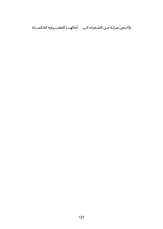 ‫وأخ ـص منزلــة مــن الشــعراء فــي‬
‫اّ‬

‫721‬

‫أمثالهــــا المضــــروبة الحكمــــاء‬

 