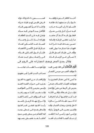 ‫أخـــــذ الكلم كـــــثيره وقليلـــــه‬

‫قســــــــــــمين ذا داء وذاك دواء‬

‫دانــوا بــأن مــديحهم لــك طاعــة‬

‫فــرض فليــس لهــم عليــك جــزاء‬

‫فاســـلم اذا راب البريـــة حـــادث‬

‫واخلـــد اذا عـــم النفـــوس فنـــاء‬
‫اّ‬

‫فيـــه تنـــزل كـــل وحـــي منـــزل‬
‫اّ‬

‫فلهــل بيــت الــوحي فيــه ســناء‬

‫فتطـــول فيـــه اكـــف آل محمـــد‬
‫اّ‬

‫وتغــل فيــه عــن النــدى الطلقــاء‬

‫مــا زلــت تقضــي فرضــه وامــامه‬
‫تلَ‬

‫ووراءه ل ـــــك ناكئ ـــــل وحب ـــــاء‬
‫ـ‬
‫ـ‬
‫ـ‬

‫حســبي بمــدحك فيــه ذخــرا انــه‬

‫للنســـك عنـــد الناســـكين كفـــاء‬

‫هيه ـات من ـا ش ـكر م ـا ت ـولى فق ـد‬
‫ـ‬
‫ـ ـ‬
‫اّـ ـ‬
‫ـ‬

‫شــكرتك قبــل اللســن العضــاء‬
‫تلَ تلَ‬

‫واــ فــي عليــاك أصــدق قاكئــل‬

‫فكـــأن قـــول القـــاكئلين هـــذاء‬
‫ـ‬
‫ـ‬
‫ـ‬
‫ـ‬

‫ل تســـألن عـــن الزمـــان فـــانه‬

‫فــي راحتيــك يــدور حيــث تشــاء‬

‫وقال يمدح المعز ويصف انتصاراته على الروم في‬
‫البر والبحر :‬

‫أقوى المحصب من هاد ومــن هيــد‬
‫اّ‬
‫ذا موقف الصب من مرمــى الجمــار‬
‫ومـــــــــــــــــــــــــــــــــــــــــن‬

‫وودعودنــــــا لطيــــــات عباديــــــد‬
‫اّ‬
‫مســاحب البــدن قفــرا رغيــر معهــود‬

‫ما أنسى ل انس جفـال العجيـ ج بنـا‬
‫ـ ـ‬
‫ـ‬
‫تلَ‬

‫والراقص ــات م ــن المهري ــة الق ــود‬
‫ـ‬
‫ـ‬
‫ـ‬
‫ـ‬

‫ـ 
ً‬
‫وموقـف الفتيـات الناسـكات ضـحى‬
‫ـ‬
‫ـ‬
‫ـ‬

‫يعــثرن فــي حــبرات الفتيــة الصــيد‬

‫ ٍ‬
‫يحرمن في الريط من مثنى وواحدة‬
‫
ً‬

‫ا ِ‬
‫وليــس يحرمــن إل فــي المواعيــد‬

‫ذوات ني ــل ض ــعاف وه ــي قاتل ــة‬
‫ـ‬
‫ـ‬
‫ـ‬
‫ـ‬

‫وقــد يصــيب كميــا ســهم رعديــد‬
‫ـ‬
‫ـ‬
‫اّـ‬
‫ـ‬
‫ـ‬

‫ق ــد كن ــت قناص ــها أي ــام اذعره ــا‬
‫ـ‬
‫ـ‬
‫ـ‬
‫ـ‬
‫ـ‬

‫رغيــد الســوالف فــي أيامنــا الغيــد‬

‫اذ ل تـــبيت ظبـــاء الحـــي نـــافرة‬
‫اّ‬

‫ول تـــراع مهـــاة الرمـــل بالســـيد‬

‫ل مثل وجدي بريع ـان الش ـباب وق ـد‬
‫ـ‬
‫ـ‬
‫ـ‬

‫رأيــت أملــود عيشــي رغيــر املــود‬

‫والش ـيب يض ـرب فـي فـودياّ ب ـارقه‬
‫ـ‬
‫ـ‬
‫ـ‬
‫ـ‬
‫ـ‬

‫والــدهر يقــدح فــي شــملي بتبديــد‬

‫ورابنــي لــون رأســي انــه اختلفــت‬

‫فيه الغماكئم م ـن بي ـض وم ـن س ـود‬
‫ـ‬
‫ـ‬
‫ـ‬
‫ـ‬

‫إن تبـــك أعيننـــا للحادثـــات فقـــد‬
‫ا ِ‬

‫كحلنن ـــا بع ـــد تغمي ـــض بتس ـــهيد‬
‫ـ‬
‫ـ‬
‫ـ‬
‫ـ‬

‫821‬

 