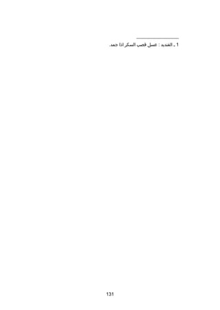 ‫__________________‬
‫1 ـ القنديد : عسل قصب السكر اذا جمد.‬

‫131‬

 