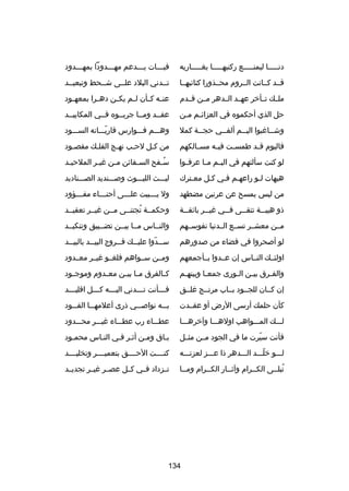 ‫دنـــــا ليمنـــــع ركنيهـــــا بغـــــاربه‬

‫فبـــات يـــدعم مهـــدودا بمهـــدود‬
‫ـ‬
‫ـ‬
‫ـ‬
‫ـ‬

‫قــد كــانت الــروم محــذورا كتاكئبهــا‬

‫تــدني البلد علــى شــحط وتبعيــد‬
‫ـ‬
‫ـ‬
‫ـ‬

‫ملــك تــأخر عهــد الــدهر مــن قــدم‬

‫عن ـه ك ـأن ل ـم يك ـن ده ـرا بمعه ـود‬
‫ـ‬
‫ـ‬
‫ـ‬
‫ـ‬
‫ـ ـ‬

‫حل الذي أحكموه في العزاكئـم مـن‬
‫ـ ـ‬

‫عقــد ومــا جربــوه فــي المكاييــد‬

‫وش ــارغبوا الي ــم ألف ــي حج ــة كمل‬
‫ـ‬
‫ـ‬
‫ـ‬
‫ـ‬

‫وهـــم فـــوارس قاريـــاته الســـود‬
‫اّ‬

‫فاليوم ق ـد طمس ـت في ـه مس ـالكهم‬
‫ـ‬
‫ـ‬
‫ـ‬
‫ـ‬

‫من كـل لحـب نهـ ج الفلـك مقصـود‬
‫ـ‬
‫ـ‬
‫ـ‬
‫ـ‬
‫ـ‬

‫لو كنت سألتهم في الي ـم م ـا عرف ـوا‬
‫ـ‬
‫ـ ـ‬

‫سـفح الس ـفاكئن م ـن رغي ـر الملحيـد‬
‫ـ‬
‫ـ‬
‫ـ‬
‫ـ‬
‫ُـ‬

‫هيهات لـو راعهـم فـي كـل معـترك‬
‫ـ‬
‫ـ‬
‫ـ ـ‬
‫ـ‬

‫ليـــث الليـــوث وصـــنديد الصـــناديد‬

‫من ليس يمسح عن عرنين مضطهد‬

‫ول ي ـــبيت عل ـــى أحن ـــاء مف ـــؤود‬
‫ـ‬
‫ـ‬
‫ـ‬
‫ـ‬

‫ذو هيب ــة تتق ــى ف ــي رغي ــر باكئق ــة‬
‫ـ‬
‫ـ‬
‫ـ‬
‫ـ‬
‫ـ‬

‫وحكمــة تجتنــى مــن رغيــر تعقيــد‬
‫ُ‬

‫مــن معشــر تســع الــدنيا نفوســهم‬

‫والنــاس مــا بيــن تضــييق وتنكيــد‬

‫لو أصحروا في فضاء من صدورهم‬

‫س ــدوا علي ــك ف ــروج البي ــد بالبي ــد‬
‫ـ‬
‫ـ‬
‫ـ‬
‫ـ‬
‫ـ اّ‬

‫اولئــك النــاس إن عــدوا بــأجمعهم‬

‫ومــن ســواهم فلغــو رغيــر معــدود‬

‫والف ـرق بي ـن ال ـورى جمع ـا وبينه ـم‬
‫ـ‬
‫ـ‬
‫ـ‬
‫ـ‬
‫ـ‬

‫ك ـالفرق م ـا بيــن معــدوم وموجــود‬
‫ـ‬
‫ـ‬

‫إن كــان للجــود بــاب مرتــ ج رغلــق‬

‫ف ـــأنت ت ـــدني الي ـــه كـــل اقلي ـــد‬
‫ـ‬
‫ـ‬
‫ـ‬
‫ـ‬
‫ـ‬

‫كأن حلمك أرسى الرض أو عقــدت‬

‫ب ــه نواصـــي ذرى أعلمهـــا القـــود‬
‫ـ‬

‫لـــك المـــواهب اولهـــا وآخرهـــا‬

‫عطـــاء رب عطـــاء رغيـــر محـــدود‬

‫فأنت سيرت ما في الجود مــن مثــل‬
‫اّ‬

‫بـاق ومـن أثـر فـي النـاس محمـود‬
‫ـ‬
‫ـ‬

‫لـــو خلـــد الـــدهر ذا عـــز لعزتـــه‬
‫اّ‬

‫كنــــت الحــــق بتعميــــر وتخليــــد‬

‫تبلــى الكــرام وآثــار الكــرام ومــا‬
‫ـ‬
‫ـ‬
‫ـ‬
‫ـ‬
‫ُ ـ‬

‫تــزداد فــي كــل عصــر رغيــر تجديــد‬

‫431‬

 
