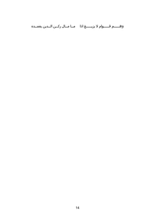 ‫مصصصا مصصصال ركصصصن الصصصدين يعمصصصده‬

‫وهصصصصصصم قصصصصصصوام ل يزيصصصصصصغ اذا‬

‫41‬

 