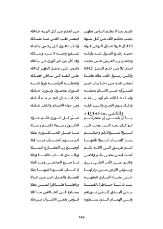 ‫عليــم بمــا ل يعلــم النــاس مظهــر‬

‫م ـن العل ـم م ـن ك ـل البري ـة ج ـاهله‬
‫ـ ـ‬
‫ـ ـ ـ‬
‫ـ‬

‫يجيــب بحكــم اــ مــن كــل شــبهة‬

‫فيبصــر طــب الغــي منــه مســاكئله‬

‫اذا ق ـال ق ـول ص ـدق ال ـوحي ق ـوله‬
‫ـ‬
‫ـ‬
‫اّ‬
‫ـ‬
‫ـ‬

‫وكــذب دعــوى كــل رجــس يناضــله‬
‫اّ‬

‫حمي ــد رفي ــع الق ــول عن ــد مليك ــه‬
‫ـ‬
‫ـ‬
‫ـ‬
‫ـ‬
‫ـ‬

‫شــــفيع وجيــــه ل تــــرد وســــاكئله‬

‫وخلصان رب العـرش نفـس محمـد‬
‫ـ‬
‫ـ‬
‫ـ‬

‫وقد كان من خير الورى م ـن يبـاهله‬
‫ـ‬
‫تلَـ‬

‫امــام عل مــن ختــم الرســل كــاهل‬

‫وليــس علــي يحمــل الطهــر كــاهله‬

‫ولكـــن رســـول اـــ عله عامـــدا‬

‫علــى كتفيــه كــي تنــاهى فضــاكئله‬

‫أيعجــز عنــه مــن دحــا بــاب خيــبر‬

‫وتحملـــــه أفراســـــه ورواحلـــــه‬
‫ـ‬
‫ـ‬
‫ـ‬

‫فشــــرفه خيــــر النــــام بحملــــه‬
‫اّ‬

‫فبـــورك محمـــول وبـــورك حـــامله‬

‫ولمــا دحــا الصــنام أومــى بكفــه‬

‫فكــادت تنــال النجــم منــه أنــامله‬
‫ـ‬

‫وذل ــك ي ــوم الفت ــح وال ــبيت قبل ــه‬
‫ـ‬
‫ـ‬
‫ـ‬
‫ـ‬
‫ـ‬

‫ومن حوله الص ـنام والكف ـر ش ـامله‬
‫ـ‬
‫ـ‬
‫ـ‬

‫وللناشي يمدحه ) ع( :‬

‫يـــــا آل ياســـــين إن مفخركـــــم‬

‫صـــير كـــل الـــورى لكـــم خـــول‬
‫اّ‬

‫لــو كــان بعــد النــبي يوجــد فــي‬

‫الخلــــق رســــول لكنتــــم رســــل‬

‫لـــــــول مـــــــوالتكم وحبكـــــــم‬

‫مـــــا قبـــــل اـــــ للـــــورى عمل‬

‫يــــــا كلمــــــات لــــــول تلقنهــــــا‬
‫اّ‬

‫آدم يــــــوم المتــــــاب مــــــا قبل‬

‫انتـــم طريـــق الـــى اللـــه بكـــم‬

‫أوضـــــح رب المعـــــارج الســـــبل‬

‫آمنــت فيمــن مضــى بكــم وقضــى‬

‫وبال ـــــذي رغ ـــــاب خاكئف ـــــا وجل‬
‫ـ‬
‫ـ‬
‫ـ‬

‫وهـــو بعيـــن اـــ العلـــي يـــرى‬

‫م ـــا ص ـــنع المختف ـــي وم ـــا فعل‬
‫ـ‬
‫ـ‬
‫ـ‬
‫ـ‬

‫ويـــــؤمن الرض مـــــن تزلزلهـــــا‬

‫إذ كــــــان طــــــودا لثبتهــــــا جبل‬

‫حــــتى يشــــاء البــــاري فيظهــــره‬

‫للقســط والعــدل خيــر مــن عــدل‬

‫يـــــا رغاكئبـــــا حـــــاظرا بانفســـــنا‬

‫وباطن ـــــا ظ ـــــاهرا لم ـــــن عقل‬
‫ـ‬
‫ـ‬
‫ـ‬

‫يــــابن البــــدور الــــذين نــــورهم‬

‫يســـطع فـــي الخـــافقين مـــا أفل‬

‫وابـــن الهمـــام الـــذي بســـطوته‬
‫ـ‬
‫ـ‬
‫ـ‬
‫ـ‬

‫ق ــوض ظع ــن الش ــراك م ــرتحل‬
‫ـ‬
‫ـ‬
‫ـ‬
‫ـ اّ‬

‫941‬

 
