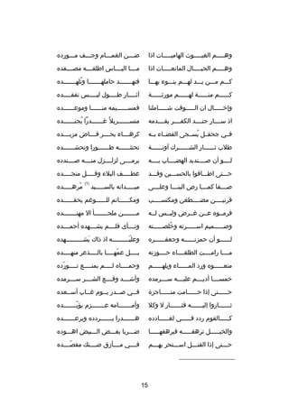‫وه صصصصم الغيصصصصصوث الهاميصصصصصات اذا‬
‫ص‬

‫ضصصصن الغمصصصام وجصصصف مصصصورده‬

‫وه صصصصم الحب صصصصال المانعصصصصصات اذا‬
‫ص‬
‫ص‬

‫مصصصصا اليصصصصاس اطلقصصصصه مصصصصصفده‬

‫كصصصم مصصصن يصصصد لهصصصم ينصصصوء بهصصصا‬

‫فتهصصصصصصصد حاملهصصصصصصصا وتلهصصصصصصصده‬
‫
ُ‬

‫كصصصصصصم منصصصصصصة لهصصصصصصم مورثصصصصصصة‬

‫آث صصصصار ط صصصصول لي صصصصس تفق صصصصده‬
‫ص‬
‫ص‬
‫ص‬
‫ص‬

‫وإخصصصصصال ان الصصصصصوقت شصصصصصاملنا‬

‫فمسصصصصصصيمه منصصصصصصا وموعصصصصصصده‬

‫اذ سصصصصار جنصصصصد الكفصصصصر يقصصصصدمه‬

‫متس صصصصصصربل غ ً غ صصصصصصدرا يجن صصصصصصده‬
‫
ُ ص‬
‫ص‬
‫ص‬

‫فصصي جحفصصل يسصصجى الفضصصاء بصصه‬
‫
ُ‬

‫كرهصصصصاء بحصصصصر فصصصصاض مزبصصصصده‬

‫طلب ثصصصصصصار الشصصصصصصرك آونصصصصصصة‬

‫تحتثصصصصصصه طصصصصصصورا وتحشصصصصصصده‬
‫ص‬
‫ص‬
‫ص‬

‫لصصصصو أن صصصصصنديد الهضصصصصاب بصصصصه‬

‫يرمصصصصى لزلصصصصزل منصصصصه صصصصصندده‬

‫حصصصتى اطصصصافوا بالحسصصصين وقصصصد‬

‫عطصصصصصف البلء وقصصصصصل منجصصصصصده‬
‫)1(‬

‫صصصصصفا كمصصصصا رص البنصصصصا وعلصصصصى‬

‫ميصصصصصدانه بالسصصصصصيد‬

‫قرنيصصصصن مضصصصصطغن ومكتسصصصصب‬

‫ومكصصصصصصاتم للصصصصصصوغم يحقصصصصصصده‬

‫فرمصصوه عصصن غصصرض وليصصس لصصه‬

‫مصصصصصصصن ملجصصصصصصصأ ال مهنصصصصصصصده‬
‫ص‬
‫ص‬
‫ص‬

‫وصصصصصصميم اسصصصصصرته وخلصصصصصصته‬
‫
ُ ص‬
‫ص‬
‫ص‬

‫ونصصصصأى فلصصصصم يشصصصصهده أحمصصصصده‬

‫لصصصصصصو أن حمزتصصصصصصه وجعفصصصصصصره‬

‫وعلي صصصصصصصصصه اذ ذاك يش صصصصصصصصصهده‬
‫َ ص‬
‫دّص‬

‫مصصصصا رامصصصصت الطلقصصصصاء حصصصصودزته‬

‫بصصصصل عمهصصصصا بالصصصصذعر منهصصصصده‬
‫ص‬
‫ص‬
‫دّ ص‬
‫ص‬

‫منع صصصصصوه ورد الم صصصصصاء ويله صصصصصم‬
‫ص‬
‫ص‬
‫ص‬

‫وحمصصصصاه ل صصصصم يمنصصصصع ت صصصصورده‬
‫دّ‬
‫ص‬
‫ص‬
‫ص‬
‫ص‬

‫خمسصصصصا أديصصصصم عليصصصصه سصصصصرمده‬

‫وأشصصصصد وقصصصصع الشصصصصر سصصصصرمده‬

‫حصصصصصصتى إذا حصصصصصصامت منصصصصصصاجز ة‬

‫فصصي صصصدر يصصوم غصصاب أسصصعده‬
‫ص‬
‫ص‬
‫ص‬
‫ص‬
‫ص‬

‫ث صصصصصصاروا إلي صصصصصصه فث صصصصصصار ل وكل‬
‫ص‬
‫ص‬
‫ص‬

‫وأمصصصصصصصامه عصصصصصصصزم يؤيصصصصصصصده‬
‫دّص‬
‫ص‬
‫ص‬

‫كصصصصصالقوم ردد فصصصصصي لغصصصصصادده‬
‫ص‬
‫ص‬
‫ص‬

‫هصصصصصصصدرا يصصصصصصصردده ويرعصصصصصصصده‬

‫والخيصصصصصل ترهقصصصصصه فيرهقهصصصصصا‬

‫ضصصصربا يفصصصض الصصصبيض اهصصصوده‬

‫حصصصتى إذا القتصصصل اسصصصتحر بهصصصم‬
‫ص‬
‫ص‬
‫ص‬
‫ص‬

‫فصصصصي مصصصصأدزق ضصصصصنك مقصصصصصده‬
‫دّ‬

‫__________________‬

‫51‬

‫مرهصصصصصده‬
‫
ُ‬

 