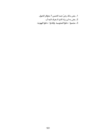 ‫1 ـ يعني بذلك رض جسد الحسين 7 بحوافر الخيول.‬
‫اّ‬
‫2 ـ يعنى به ابن زياد الذي ل يعرف لبيه أب.‬
‫3 ـ مجسوا : دخلوا المجوسية. وهادوا : دخلوا اليهودية.‬

‫161‬

 