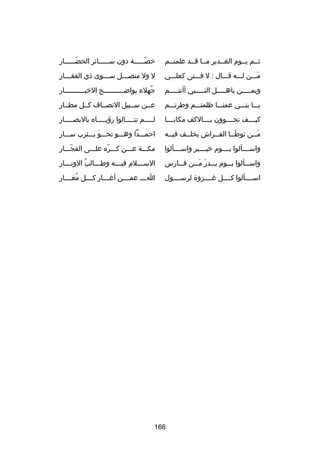 ‫ثــم يــوم الغــدير مــا قــد علمتــم‬

‫خصـــــة دون ســـــاكئر الحض ـــــار‬
‫اّـ‬
‫ـ‬
‫اّـ‬

‫مـــن لـــه قـــال : ل فـــتى كعلـــي‬
‫تلَ‬

‫ل ول منص ـــل س ـــوى ذي الفق ـــار‬
‫ـ‬
‫ـ‬
‫ـ‬

‫وبمـــــن باهـــــل النـــــبي أأنتـــــم‬

‫جهلء بواضــــــــــح الخبــــــــــار‬
‫ُ‬

‫يـــا بنـــي عمنـــا ظلمتـــم وطرتـــم‬

‫عــن ســبيل النصــاف كــل مطــار‬

‫كيــــف تحــــوون بــــالكف مكانــــا‬

‫ل ــــم تن ــــالوا رؤي ــــاه بالبص ــــار‬
‫ـ‬
‫ـ‬
‫ـ‬
‫ـ‬

‫مــن توطــا الفــراش يخلــف فيــه‬
‫ـ‬
‫ـ‬
‫ـ‬
‫اّـ‬
‫تلَـ‬

‫احمـــدا وهـــو نحـــو يـــثرب ســـار‬
‫تلَ‬

‫واســــألوا يــــوم خيــــبر واســــألوا‬

‫مكـــة عـــن كـــره علـــى الفجـــار‬
‫اّ‬
‫اّ‬

‫واســـألوا يـــوم بـــدر مـــن فـــارس‬
‫تلَ تلَ‬

‫الس ـــلم في ـــه وط ـــالب الوت ـــار‬
‫ـ‬
‫ُ‬
‫ـ‬
‫ـ‬
‫ـ‬

‫اســــألوا كــــل رغــــزوة لرســــول‬

‫اــــ عمــــن أرغــــار كــــل مغــــار‬
‫ُ‬

‫661‬

 