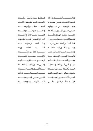 ‫وتخرمصصصصصصصصصت أنصصصصصصصصصصاره وخل‬

‫كصصصصصالليث لصصصصصم ينكصصصصصل تجلصصصصصده‬
‫دّ‬

‫ثبصصصصت الجنصصصصاب علصصصصى بصصصصصيرته‬

‫والعصصصصزم لصصصصم ينقصصصصص تأكصصصصده‬

‫وتعصصصصصاورته ضصصصصصبى سصصصصصيوفهم‬

‫فتقيمصصصصصصه طصصصصصصورا وتقعصصصصصصده‬
‫ص‬
‫ص‬
‫ص‬

‫ح صصصتى ه صصصوى فه صصصوى بن صصصاء عل‬
‫ص‬
‫ص‬
‫ص‬
‫ص‬

‫واجتصصصصصصث منتزعصصصصصصا موطصصصصصصده‬

‫طمسصصوا بمقتلصصه الهصصدى طمسصصت‬
‫
ُ‬

‫عنهصصصصصصم منصصصصصصاهجه وأنجصصصصصصده‬

‫وتصصصروا النصصصبي بصصصه وقصصصد وتصصصروا‬

‫الصصصرو ح الميصصصن غصصصدا ة يشصصصهده‬
‫ص‬
‫ص‬
‫ص‬
‫ص‬

‫فبكصصصاه قصصصبر المصصصصطفى جزعصصصا‬

‫وبكصصصصصصاه منصصصصصصبره ومسصصصصصصجده‬

‫وتسصصصصربلت أفصصصصق السصصصصماء لصصصصه‬

‫قتمصصصصصصصا يخصصصصصصصالطه تصصصصصصصورده‬

‫وتبجسصصصت صصصصم الصصصصخور دمصصصا‬

‫لمصصصصصصصصصصا عله دم يجسصصصصصصصصصصده‬
‫دّ‬

‫وأتيصصصصصح للمصصصصصاء الغصصصصصؤر بصصصصصه‬

‫والغ صصصصصصور ينض صصصصصصبه ويثم صصصصصصده‬
‫ص‬
‫ص‬
‫ص‬

‫ومصصصصصن الفجيعصصصصصة أن هصصصصصامته‬
‫ص‬
‫ص‬
‫ص‬

‫للرمصصصصصصصح تصصصصصصصأطره تصصصصصصصأوده‬

‫تهصصدى الصصى ابصصن العلصصج محملهصصا‬

‫وافصصصى طلصصصوع الجبصصصت اجعصصصده‬

‫عب صصصصد يج صصصصاء ب صصصصراس س صصصصيده‬
‫ص‬
‫ص‬
‫
ُ ص‬
‫ص‬

‫لمصصصصصا أذيصصصصصل وضصصصصصاع سصصصصصيده‬

‫يج صصرى ب صصراس اب صصن الن صصبي لق صصد‬
‫ص‬
‫ص‬
‫ص‬
‫ص‬
‫ص‬

‫لعصصصصصصن المصصصصصصراد بصصصصصصه وروده‬
‫دّ‬
‫ص‬
‫ص‬
‫ص‬

‫لعصصصصن اللصصصصه بنصصصصي اميصصصصة مصصصصا‬

‫غنصصصصصى علصصصصصى فنصصصصصن مغصصصصصرده‬
‫دّ‬

‫فيهصصصصم يحكصصصصم ل ينهنصصصصه فصصصصي‬
‫دّ‬

‫الس صصصصصلم ع صصصصصابثه ومفس صصصصصده‬
‫ص‬
‫ص‬
‫ص‬

‫71‬

 