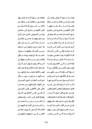 ‫ـ ُّ  ٍ‬
‫وتش ـــدد ي ـــوم ال ـــورغى وتش ـــرر‬
‫ـ‬
‫ـ اّ ـ‬

‫وتفضـــل يـــوم النـــدى وتســـهل‬

‫وتقـــدم فـــي العلـــم رغيـــر محل  ٍ‬
‫اّ‬

‫وتحقـــق بـــالعلم رغيـــر محلحـــل‬

‫وعبـــادة مـــا نـــال عبـــد مثلهـــا‬
‫ـ‬
‫ـ‬
‫ـ ـ‬
‫ـ‬

‫لداء ـــــ فــــرض أو أداء تنفــــل‬
‫اّ‬
‫ ٍ‬
‫ا ِ‬

‫ه ـل كالوص ـي مقـارع ف ـي مجم ـع‬
‫ـ‬
‫ـ‬
‫اّ ـ‬
‫ـ‬

‫ه ـل كالوص ـي من ـازع ف ـي محف ـل‬
‫ـ‬
‫ـ‬
‫ـ‬
‫ـ‬
‫ـ‬

‫ش ـهر الحس ـام لحس ـم داء معض ـل‬
‫ـ‬
‫ ٍ‬
‫ـ‬
‫ـ تلَ‬
‫تلَ تلَ تلَ‬

‫وحم ـى الجي ـوش كمث ـل لي ـل ألي ـل‬
‫ـ‬
‫ـ ـ‬
‫ـ‬
‫ـ‬

‫لمــــا أتــــوا بــــدرا أتــــاه مبــــادرا‬
‫اّ‬

‫يســـخو بمهجـــة محـــرب متأصـــل‬
‫ ٍ‬

‫ك ــم باس ــل ق ــدرده وعلي ــه م ــن‬
‫ـ‬
‫ـ‬
‫اّ‬
‫ـ‬
‫ـ‬
‫ـ‬

‫دم ـــه رداء أحم ـــر ل ـــم يص ـــقل‬
‫ـ‬
‫ـ‬
‫ـ‬
‫ـ‬

‫كــم ضــربة مــن كفــه فــي قرنــه‬
‫اّ‬

‫قد خيـل جـري دماكئهـا مـن جـدول‬
‫ـ‬
‫ـ ـ‬
‫ـ‬
‫ـ‬

‫ك ــم حمل ــة وآل ــى عل ــى أع ــداكئه‬
‫ـ‬
‫ـ‬
‫ـ‬
‫ـ‬
‫ـ‬

‫ترمـــي الجبـــال بوقعهـــا بـــتزلزل‬

‫هــذا الجهــاد ومــا يطيــق بجهــده‬

‫خصـــم دفـــاع وضـــوحه بتـــأول‬
‫اّ‬

‫يــا مرحبــا اذ ظــل يــردي مرحبــا‬

‫والجي ـــش بي ـــن مكب ـــر ومهل ـــل‬
‫اّـ‬
‫اّـ‬
‫ـ‬
‫ـ‬

‫واذا انثنيـــت الـــى العلـــوم رأيتـــه‬

‫قــرم القــروم يفــوق كــل الــبزل‬
‫اّ‬

‫ويق ــــوم بالتنزي ــــل والتأوي ــــل ل‬
‫ـ‬
‫ـ‬
‫ـ‬

‫تع ــدوه نكت ــة واض ــح أو مش ــكل‬
‫ـ‬
‫ـ‬
‫ـ‬
‫ـ‬

‫ل ــــول فت ــــاويه ال ــــتي نجته ــــم‬
‫اّ ـ‬
‫ـ‬
‫ـ‬
‫ـ‬

‫لتهـــــالكوا بتعســـــف وتجهـــــل‬
‫اّـ‬
‫اّـ‬
‫ـ‬

‫ل ـم يس ـأل الق ـوام ع ـن أم ـر وك ـم‬
‫ ٍ ـ‬
‫ـ‬
‫ـ‬
‫ـ‬
‫ـ‬

‫س ـــألوه م ـــدرعين ث ـــوب ت ـــذلل‬
‫ـ اّ‬
‫ـ‬
‫ـ اّ‬
‫ـ‬

‫كــان الرســول مدينــة هــو بابهــا‬
‫ـ‬
‫ـ 
ً ـ‬
‫ـ‬
‫ـ‬

‫لــو أثبــت النصــاب قــول المرســل‬
‫اّ‬

‫] قــد كــان كــرارا فســمي رغيــره‬
‫ُ اّ‬
‫اّ‬

‫في الوقت فرارا فهل م ـن مع ـدل [‬
‫ـ‬
‫ـ‬
‫اّ‬

‫هذي صدورهم لبغض المصــطفى‬

‫تغلي على الهلي ـن رغل ـي المرج ـل‬
‫ـ‬
‫ـ‬
‫ـ‬

‫نصــبت حقــودهم حروبــا أدرجــت‬

‫آل النــبي علــى الخطــوب النــزل‬
‫ـ اّ‬
‫ـ‬
‫ـ‬
‫ـ‬

‫حلـوا وقـد عقـدوا كمـا نكثـوا وقـد‬
‫ـ‬
‫ـ‬
‫ـ‬
‫ـ‬
‫ـ‬
‫اّـ‬

‫عهدوا فقـل فـي نكـث بـا غ مبطـل‬
‫ـ‬
‫ـ ـ‬
‫ـ ـ‬

‫وافـــوا يخبرن ــا بض ــعف عقـــولهم‬
‫ـ‬
‫ـ‬

‫ا ِ‬
‫أن المــــدبر ثــــم ربــــة محمــــل‬
‫ُ‬
‫اّ‬
‫تلَ‬

‫هـــل صـــير اـــ النســـاء أكئمـــة‬
‫اّ‬

‫يـــا أمـــة مثـــل النعـــام المهمـــل‬
‫اّ‬

‫دبــــت عقــــاربهم لصــــنو نــــبيهم‬

‫فارغتـــاله أشـــقى الـــورى بتختـــل‬
‫اّ‬

‫أجــروا دمــاء أخــي النــبي محمــد‬

‫فلتجـــرا ِ رغـــرب دموعهـــا ولتهمـــل‬
‫ا ِ‬

‫471‬

 