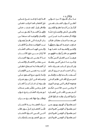 ‫وقال ; :‬

‫مـــا بـــال علـــوى ل تـــرد جـــوابي‬
‫تلَ‬

‫هــذا ومــا ودعــت شــرخ شــبابي‬

‫أتظـــن أثـــواب الشـــباب بلمـــتي‬
‫ـ‬
‫ـ‬
‫ـ‬
‫ـ‬

‫دور الخضاب فم ـا عرف ـت خض ـابي‬
‫ـ‬
‫ـ‬
‫ا ِ ـ‬
‫تلَ تلَ‬

‫أو ل ــم ت ــر ال ــدنيا تطي ــع أوام ــري‬
‫ـ‬
‫ـ‬
‫تلَ تلَـ اّ ـ تلَ ـ‬

‫والدهر يلزم ـ كيف ش ـئت ـ ـ جنـابي‬
‫ـ‬
‫ـ‬
‫ُ‬

‫والعيــش رغــض والمســارح جمــة‬
‫اّ‬
‫تلَ‬

‫والهـــم اقســـم ل يطـــور ببـــابي‬
‫تلَ‬
‫اّ‬

‫وولء آل محمـــد قـــد خيـــر لـــي‬
‫تلَ‬

‫والعــدل والتوحيــد قــد ســعدا بــي‬

‫من بعد مـا اسـتدت مطـالب طـالب‬
‫ـ‬
‫ـ‬
‫ـ اّ‬
‫ـ‬

‫بــاب الرشــاد الــى هــدى وصــواب‬
‫
ً‬

‫عــاودت عرصــة أصــبهان وجهلهــا‬
‫ُ‬

‫ثبـــت القواعـــد محكـــم الطنـــاب‬
‫ُ‬

‫والج ــبر والتش ــبيه ق ــد جثم ــا به ــا‬
‫ـ‬
‫ـ‬
‫ـ‬
‫ـ‬
‫ـ‬

‫والـــدين فيهـــا مـــذهب النصـــاب‬
‫اّ‬

‫فكففتهـــم دهـــرا وقـــد فقهتهـــم‬
‫اّ‬

‫ال أراذل مـــــــن ذوي الذنـــــــاب‬

‫وروي ــت م ــن فض ــل الن ــبي وآل ــه‬
‫ـ اّ ـ‬
‫ـ‬
‫ـ ُ ـ‬

‫مــــا ل يبقــــي شــــبهة المرتــــاب‬

‫وذكــرت مــا خــص النــبي بفضــله‬
‫اّ‬

‫م ــن مفخ ــر العم ــال والنس ــاب‬
‫ـ‬
‫ـ‬
‫ـ‬
‫ـ‬

‫وذر الــــذي كــــانت تعــــرف داءه‬

‫ان الشــفاء لــه اســتماع خطــابي‬
‫اّ‬

‫يــا آل احمــد انتــم حــرزي الــذي‬
‫ـ‬
‫ـ‬
‫ـ‬
‫ـ‬
‫ـ‬

‫أمنــت بــه نفســي مــن الوصــاب‬
‫ا ِ تلَ‬

‫ُ‬
‫أســـعدت بالـــدنيا وقـــد واليتكـــم‬

‫وكــذا يكــون مــع الســعود مــأبي‬

‫انتـم سـراج اـ فـي ظلـم الـدجى‬
‫ـ ـ‬
‫ـ‬
‫ـ‬
‫ـ‬

‫وحســامه فــي كــل يــوم ضــراب‬

‫ونجومه الزه ـر ال ـتي ته ـدي ال ـورى‬
‫ـ‬
‫ـ‬
‫ـ ـ‬

‫ا ِ‬
‫ولي ـــوثه إن رغ ـــاب لي ـــث الغ ـــاب‬
‫تلَ ـ ُ ـ‬
‫ـ‬
‫ـ‬

‫ل يرتجـــى ديـــن خل مـــن حبكـــم‬
‫اّ‬

‫هــل يرتجــى مطــر بغيــر ســحاب‬
‫تلَ ُ‬

‫أنتـــم يميـــن اـــ فـــي أمصـــاره‬

‫لــو يعــرف النصــاب رجــع جــواب‬
‫اّ‬

‫تركــوا الشــراب وقــد شــكوا رغلــل‬
‫الصـــــــــــــــــــــــــــــــــــــدى‬
‫ـ‬

‫وتعللـــــوا جهل بلمـــــع ســـــراب‬
‫اّ‬

‫لــم يعلمــوا أن الهــوى يهــوي بمــن‬

‫تــــرك العقيــــدة ربــــة النســــاب‬

‫لــم يعلمــوا أن الوصــي هــو الــذي‬
‫اّ‬

‫رغل ــب الخض ــارم ك ــل ي ــوم رغلب‬
‫ـ اّ ـ‬
‫ـ‬
‫تلَ تلَـ تلَ‬

‫لــم يعلمــوا أن الوصــي هــو الــذي‬
‫اّ‬

‫آخــــى النــــبي اخــــوة النجــــاب‬
‫اّ‬

‫لــم يعلمــوا أن الوصــي هــو الــذي‬

‫ســــبق الجميــــع بســــنة وكتــــاب‬
‫اّ  ٍ‬

‫771‬

 