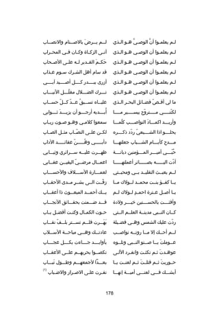 ‫ل ـم يعلم ـوا أن الوص ـي ه ـو ال ـذي‬
‫َّ ـ ـ‬
‫َّ‬
‫ـ‬
‫ـ‬

‫لـــم ي ــرض بالص ــنام والنص ــاب‬
‫ـ‬
‫ـ‬
‫تلَ‬
‫ـ‬

‫ل ـم يعلم ـوا أن الوص ـي ه ـو ال ـذي‬
‫ـ ـ‬
‫ـ‬
‫ـ‬
‫ـ‬

‫آتــى الزكــاة وكــان فــي المحــراب‬

‫ل ـم يعلم ـوا أن الوص ـي ه ـو ال ـذي‬
‫ـ ـ‬
‫ـ‬
‫ـ‬
‫ـ‬

‫حك ـم الغــدير لــه علــى الصــحاب‬
‫تلَ‬
‫تلَ‬

‫ل ـم يعلم ـوا أن الوص ـي ه ـو ال ـذي‬
‫ـ ـ‬
‫ـ‬
‫ـ‬
‫ـ‬

‫قد سام أهل الشـرك سـوم عـذاب‬
‫ـ‬
‫ـ‬

‫ل ـم يعلم ـوا أن الوص ـي ه ـو ال ـذي‬
‫ـ ـ‬
‫ـ‬
‫ـ‬
‫ـ‬

‫أزرى ببــــدر كــــل أصــــيد آبــــي‬

‫ل ـم يعلم ـوا أن الوص ـي ه ـو ال ـذي‬
‫ـ ـ‬
‫ـ‬
‫ـ‬
‫ـ‬

‫ت ـــرك الض ـــلل مغل ـــل الني ـــاب‬
‫ـ‬
‫اّـ‬
‫ـ‬
‫ـ‬

‫ما لي أق ـص فض ـاكئل البح ـر ال ـذي‬
‫ـ ـ‬
‫ـ‬
‫اّ‬

‫علي ــاه تس ــبق ع ــد ك ــل حس ــاب‬
‫ـ‬
‫ـ ُ ـ اّ ـ اّ‬
‫ـ‬

‫لكنن ــــي م ــــتروح بيس ــــير م ــــا‬
‫ـ‬
‫ـ‬
‫اّ‬
‫ـ‬
‫اّ ـ‬

‫ُ‬
‫أبــــديه أرجــــو أن يزيــــد ثــــوابي‬
‫تلَ‬

‫وأريـــد اكمـــاد النواصـــب كلمـــا‬
‫اّ ـ‬
‫ـ‬
‫ـ تلَ‬
‫ـ‬

‫سمعوا كلم ـي وه ـو ص ـوت رب ـاب‬
‫ـ‬
‫ـ‬
‫ـ‬
‫ـ‬

‫يحلــــو اذا الشــــيعي ردد ذكــــره‬
‫اّ اّ‬

‫لكــن علــى النصــاب مثــل الصــاب‬
‫اّ‬

‫مـــدح كأيـــام الشـــباب جعلتهـــا‬
‫ـ‬
‫ـ‬
‫ـ‬
‫ـ‬

‫دأبـــــي وهـــــن عقاكئـــــد الداب‬
‫اّ‬
‫ُ‬

‫حبــــي أميــــر المــــؤمنين ديانــــة‬
‫ُ اّ‬

‫ظهـــرت عليـــه ســـراكئري وثيـــابي‬

‫أدت اليــــــه بصــــــاكئر أعملتهــــــا‬
‫اّ‬

‫اعم ــال مرض ــي اليقي ــن عق ــابي‬
‫ـ‬
‫ـ‬
‫ـ اّ‬
‫ـ‬

‫لــم يعبــث التقليــد بــي ومحبــتي‬

‫لعم ـــارة الس ـــلف والحس ـــاب‬
‫ـ‬
‫ـ‬
‫ـ‬

‫يــا كفــؤ بنــت محمــد لــولك مــا‬

‫زفــت الــى بشــر مــدى الحقــاب‬
‫ ٍ‬
‫اّ‬

‫يــا أصــل عــترة احمــد لــولك لــم‬
‫ ٍ‬

‫يـــك أحمـــد المبعـــوث ذا أعقـــاب‬

‫وأفئــــت بالحســــنين خيــــر ولدة‬

‫قـــد ضـــمنت بحقـــاكئق النجـــاب‬

‫كــان النــبي مدينــة العلــم الــتي‬
‫ـ‬
‫ـ‬
‫ـ‬

‫ح ـوت الكم ـال وكن ـت أفض ـل ب ـاب‬
‫ـ ـ‬
‫ـ‬
‫ـ‬
‫ـ‬

‫ردت عليك الشمس وهــي فضــيلة‬
‫اّ‬

‫بهـــرت فلـــم تســـتر بلـــف نقـــاب‬
‫اّ‬
‫تلَ تلَ‬

‫لــم أحــك إل مــا روتــه نواصــب‬
‫ـ‬
‫ـ‬
‫ـ‬
‫ـ‬
‫ـ‬

‫عادتـــك وهـــي مباحـــة الســـلب‬

‫ع ــوملت ي ــا ص ــنو الن ــبي وتل ــوه‬
‫ـ‬
‫ـ‬
‫ـ‬
‫تلَ ـ‬
‫ـ‬

‫بأوابــــد جــــاءت بكــــل عجــــاب‬

‫عوهـدت ثـم نكثـت وانفـرد اللـى‬
‫ـ‬
‫ـ‬
‫ـ‬
‫ـ تلَ ـ‬

‫نكصــوا بحربهــم علــى العقــاب‬
‫ـ‬
‫ـ‬
‫ـ‬
‫ـ‬

‫حــوربت ثــم قتلــت ثــم لعنــت يــا‬
‫تلَ‬
‫تلَ‬

‫بعـــدا لجمعهـــم وطـــول تبـــاب‬
‫تلَ‬

‫أيشـــك فـــي لعنـــي أميـــة إنهـــا‬

‫)1(‬

‫نف ـرت علـى الص ـرار والض ـباب‬
‫ـ‬
‫ـ‬
‫ـ‬
‫ـ‬

‫871‬

 
