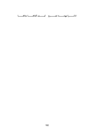 ‫اذكــــــــرا مهجــــــــة عمــــــــرو‬

‫كيــــــــف أفناهــــــــا تجاهــــــــا‬

‫281‬

 