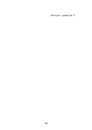 ‫2 ـ لعل المقصود : يا صم صداها.‬

‫481‬

 