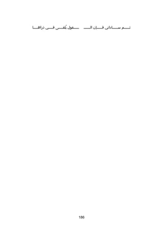 ‫ث ـــــم س ـــــاداتي ف ـــــإن الـ ـــــ‬
‫ـ‬
‫ـ‬
‫ـ‬
‫ـ‬

‫ـ ــــقول يلق ــــى ف ــــي ذراه ــــا‬
‫ـ‬
‫ـ‬
‫ُ ـ‬
‫ـ‬

‫681‬

 