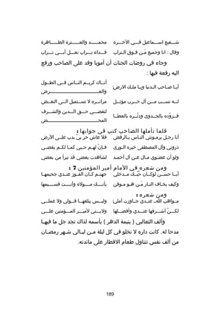 ‫شـــفيع اســـماعيل فـــي الخـــرة‬

‫محمــــــد والعــــــترة الطــــــاهرة‬

‫وقال : انا وجميع مـن فـوق الـتراب‬
‫ـ‬
‫تلَـ ـ‬

‫فـــداء تـــراب نعـــل أبـــي تـــراب‬

‫وجاء في روضات الجنات أن أمويا وفد على الصاحب ورفع‬
‫اليه رقعة فيها :‬
‫‌‬
‫أي ـا ص ـاحب ال ـدنيا وي ـا مل ـك الرض‬
‫ـ ـ‬
‫ـ‬
‫ـ ـ‬
‫لـــه نســـب مـــن آل حـــرب مؤثـــل‬
‫فــزوده بالجــدوى ودثــره بالعطــا‬
‫اّ‬
‫اّ‬

‫أتــاك كريــم النــاس فــي الطــول‬
‫والعـــــــــــــــــــــــــــــــــــرض‬
‫مراكئ ــره ل تس ــتميل ال ــى النق ــض‬
‫ـ‬
‫ـ‬
‫ـ‬
‫ـ‬
‫لتقضـــي حـــق الـــدين والشـــرف‬
‫المحــــــــــــــــــــــــــــــــــــض‬

‫فلما تأملها الصاحب كتب في جوابها :‬

‫أنا رجـل يرمـونني النـاس بـالرفض‬
‫ـ‬
‫ـ‬
‫ـ‬
‫ـ‬

‫فل عاش حر بي يدب علــى الرض‬
‫اّ‬

‫ذروني وآل المصطفى خيره الـورى‬
‫ـ‬

‫ف ـإن له ـم ح ـبي كم ـا لك ـم بغض ـي‬
‫ـ‬
‫ـ ـ‬
‫ـ‬
‫ـ اّ ـ‬

‫ولو أن عضـوي مـال عـن آل أحمـد‬
‫ـ‬
‫ـ‬
‫ـ‬
‫ـ‬

‫لشاهدت بعضي قد تبرأ من بعضي‬

‫ومن شعره في المام أمير المؤمنين 7 :‬

‫أبــا حســن لوكــان حبــك مــدخلي‬
‫ُ اّ‬

‫جهنــم كــان الفــوز عنــدي جحيمهــا‬

‫وكيف يخـاف النـار مـن هـو مـوقن‬
‫ـ ـ‬
‫ـ تلَـ‬
‫ـ‬

‫بأنــــك مــــوله وأنــــت قســــيمها‬

‫ومن شعره :‬

‫مــواهب اــ عنــدي جــاوزت أملي‌‬

‫وليـــس يبلغهـــا قـــولي ول عملـــي‬

‫لكـــن أشـــرفها عنـــدي وأفضـــلها‬
‫اّ‬

‫وليـــتي لميـــر المـــؤمنين علـــي‬

‫وألف الثعالبي ) يتيمة الدهر ( بأسمه لذاك تجد جل ما فيه ـا‬
‫ـ‬
‫مدحا له. كانت داره ل تخلو في كل ليلة م ـن لي ـالي ش ـهر رمض ـان‬
‫ـ‬
‫ـ‬
‫ـ‬
‫ـ‬
‫من ألف نفس تتناول طعام الفطار على ماكئدته.‬

‫981‬

 