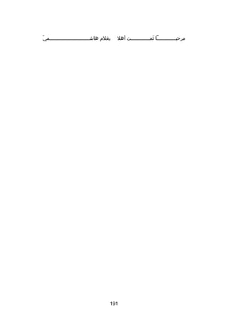 ‫مرحبـــــــــــــا ثمـــــــــــــت أهل‬
‫تلَ‬

‫اّ‬
‫بغلم هاش ـــــــــــــــــــــــــــمي‬
‫ـ‬

‫191‬

 