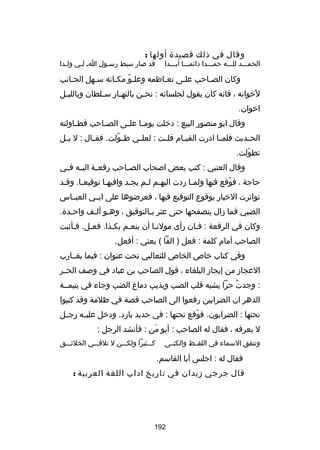 ‫وقال في ذلك قصيدة أولها :‬

‫الحمـــد للـــه حمـــدا داكئمـــا أبـــدا‬

‫قد صار سبط رسـول اـ لـي ولـدا‬
‫ـ‬
‫ـ‬
‫ـ‬

‫وكان الصـاحب علـى تعـاظمه وعلـو مكـانه سـهل الجـانب‬
‫ـ‬
‫ـ‬
‫اّ ـ‬
‫ـ‬
‫ـ‬
‫ـ‬
‫لخوانه ، فانه كان يقول لجلساكئه : نح ـن بالنه ـار س ـلطان وباللي ـل‬
‫ـ‬
‫ـ‬
‫ـ‬
‫ـ‬
‫اخوان.‬
‫وقال ابو منصور البيع : دخلت يوم ـا عل ـى الص ـاحب فط ـاولته‬
‫ـ‬
‫ـ‬
‫ـ ـ‬
‫الحــديث فلمــا ادرت القيــام قلــت : لعل ـي ط ـولت. فقــال : ل بــل‬
‫اّ‬
‫ـ‬
‫تطولت.‬
‫اّ‬
‫وقال العتبي : كتب بعض اصحاب الص ـاحب رقع ـة الي ـه ف ـي‬
‫ـ ـ‬
‫ـ‬
‫ـ‬
‫حاجة ، فوقع فيها ولمـا ردت اليهـم لـم يجـد وافيهـا توقيعـا. وقـد‬
‫ـ‬
‫ـ‬
‫اّ‬
‫تواترت الخبار بوقوع التوقيع فيها ، فعرضوها على ابــي العبــاس‬
‫الضبي فما زال يتصفحها حتى عثر بـالتوقيق ، وهـو ألـف واحـدة.‬
‫ـ‬
‫ـ ـ‬
‫ـ‬
‫وكان في الرقعة : فـان رأى مولنـا أن ينعـم بكـذا. فعـل. فـأثبت‬
‫ـ‬
‫ـ‬
‫الصاحب أمام كلمة : فعل ) الفا ( يعني : أفعل.‬
‫وفي كتاب خاص الخاص للثعالبي تحت عنوان : فيما يقــارب‬
‫العجاز من إيجاز البلغاء ، قول الصاحب بن عباد في وصف الحــر‬
‫: وجدت حرا يشبه قلب الصب ويذيب دما غ الضب وجاء في يتيمــة‬
‫ُ‬
‫الدهر ان الضرابين رفعوا الى الصاحب قصة في ظلمة وقد كتبوا‬
‫تحتها : الضرابون. فوقع تحتها : في حديد بارد. ودخل علي ـه رج ـل‬
‫ـ‬
‫ـ‬
‫اّ‬
‫ل يعرفه ، فقال له الصاحب : أبو من : فأنشد الرجل :‬
‫تلَ‬
‫وتتفق السماء في اللفــظ والكنــى‬

‫كـــثيرا ولكـــن ل تلقـــي الخلكئـــق‬

‫فقال له : اجلس أبا القاسم.‬
‫قال جرجي زيدان في تاريخ اداب اللغة العربية :‬

‫291‬

 